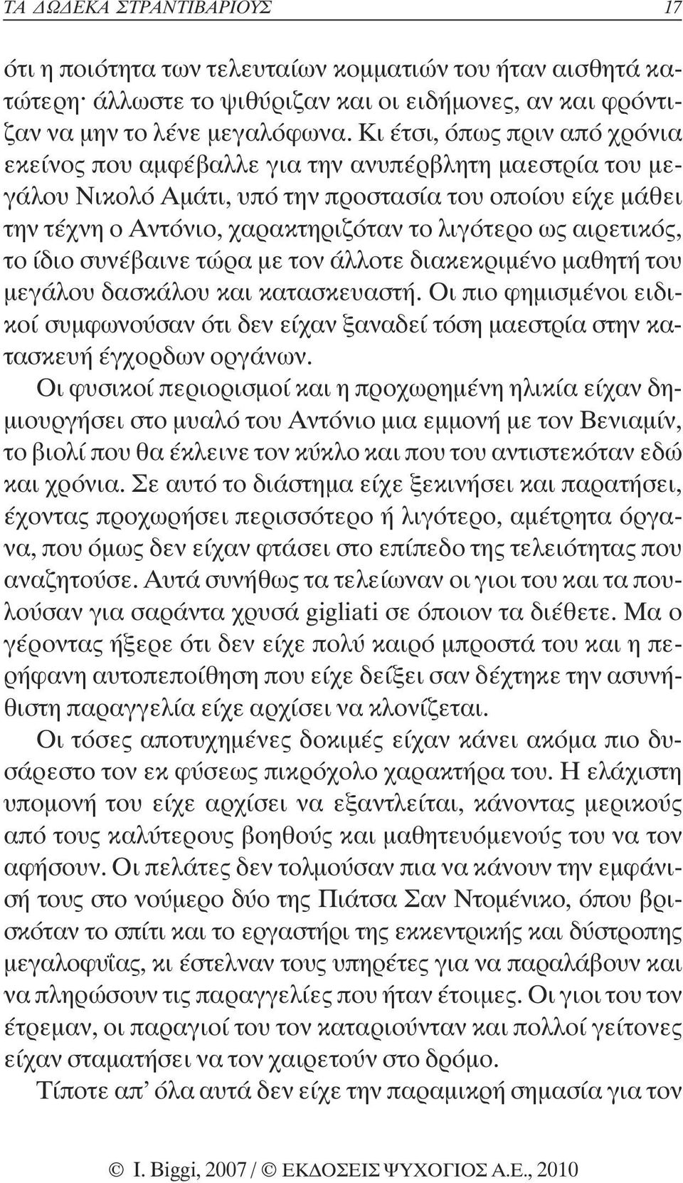 αιρετικός, το ίδιο συνέβαινε τώρα µε τον άλλοτε διακεκριµένο µαθητή του µεγάλου δασκάλου και κατασκευαστή.