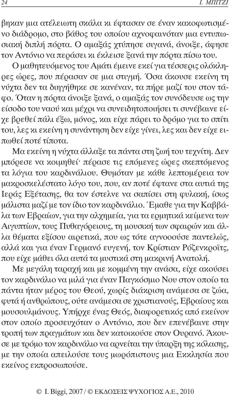 Όσα άκουσε εκείνη τη νύχτα δεν τα διηγήθηκε σε κανέναν, τα πήρε µαζί του στον τάφο.