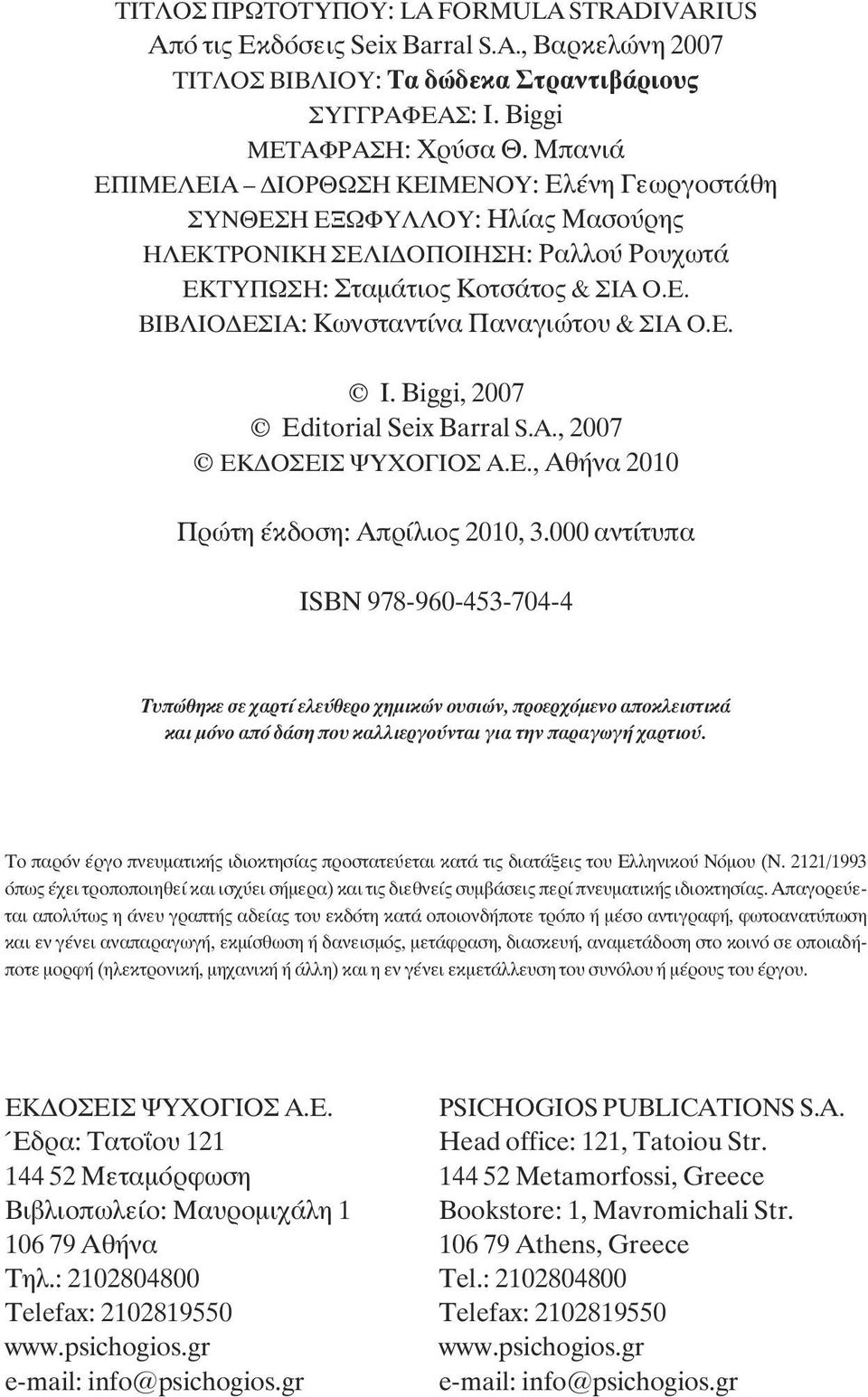 Ε. I. Biggi, 2007 Editorial Seix Barral S.A., 2007 ΕΚ ΟΣΕΙΣ ΨΥΧΟΓΙΟΣ Α.Ε., Αθήνα 2010 Πρώτη έκδοση: Απρίλιος 2010, 3.