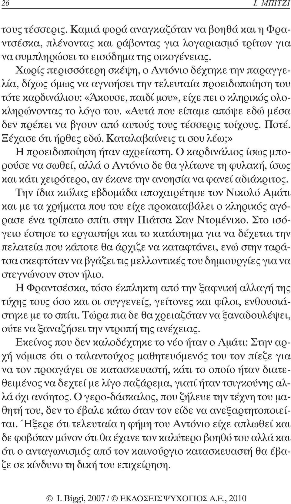 «Αυτά που είπαµε απόψε εδώ µέσα δεν πρέπει να βγουν από αυτούς τους τέσσερις τοίχους. Ποτέ. Ξέχασε ότι ήρθες εδώ. Καταλαβαίνεις τι σου λέω;» Η προειδοποίηση ήταν αχρείαστη.