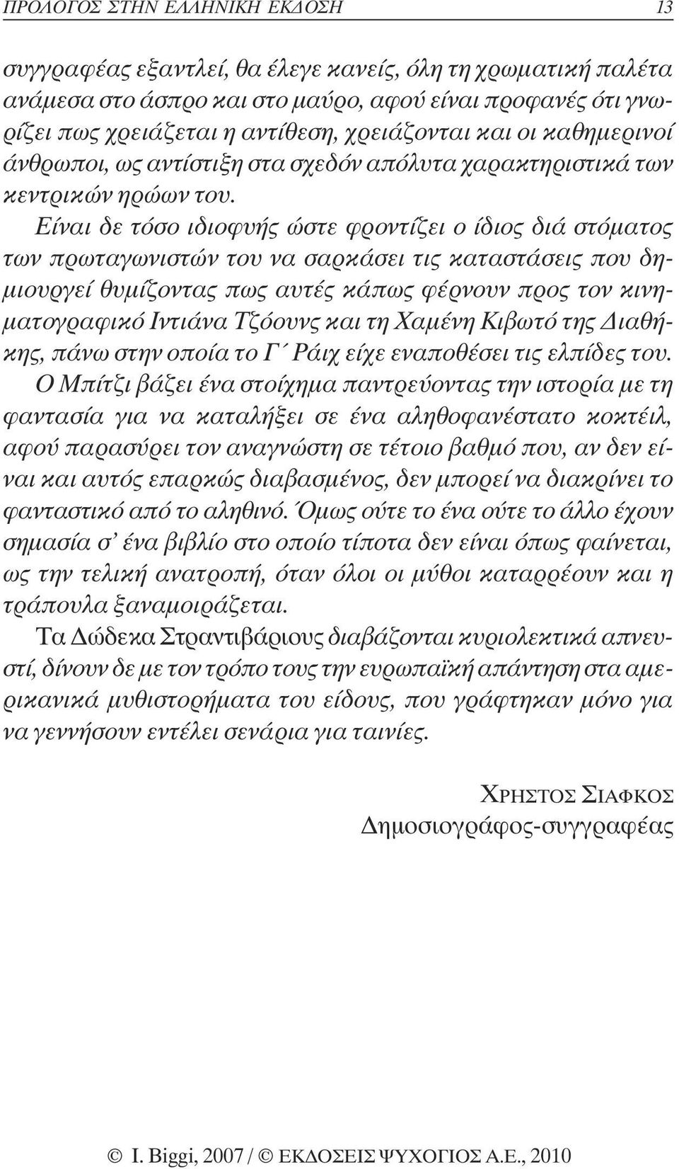 Είναι δε τόσο ιδιοφυής ώστε φροντίζει ο ίδιος διά στόµατος των πρωταγωνιστών του να σαρκάσει τις καταστάσεις που δη- µιουργεί θυµίζοντας πως αυτές κάπως φέρνουν προς τον κινη- µατογραφικό Ιντιάνα