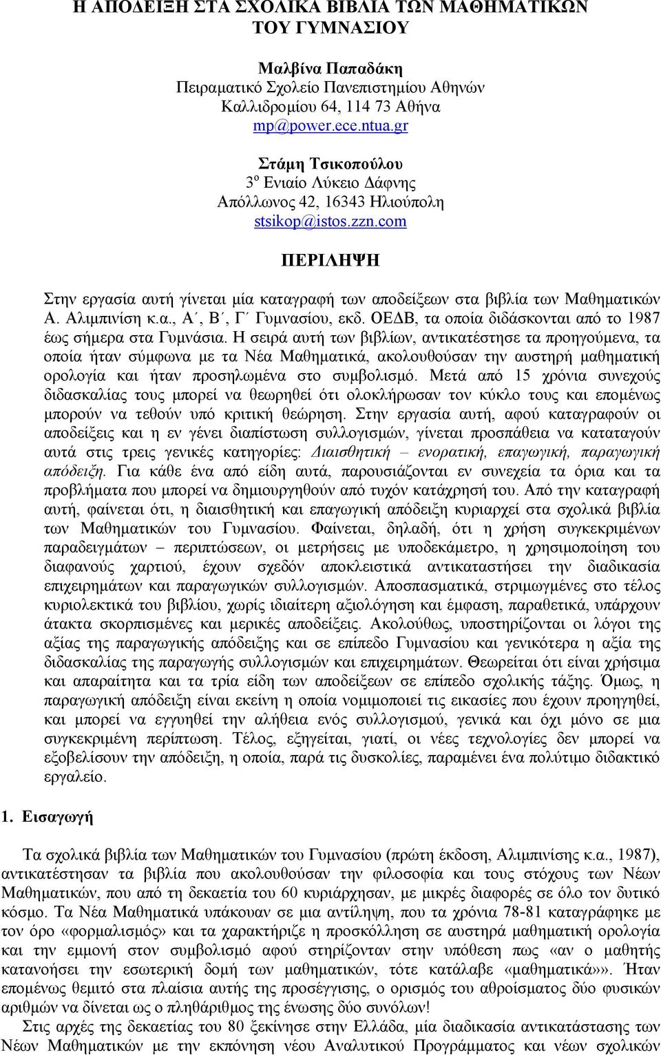 Αλιµπινίση κ.α., Α, Β, Γ Γυµνασίου, εκδ. ΟΕ Β, τα οποία διδάσκονται από το 1987 έως σήµερα στα Γυµνάσια.