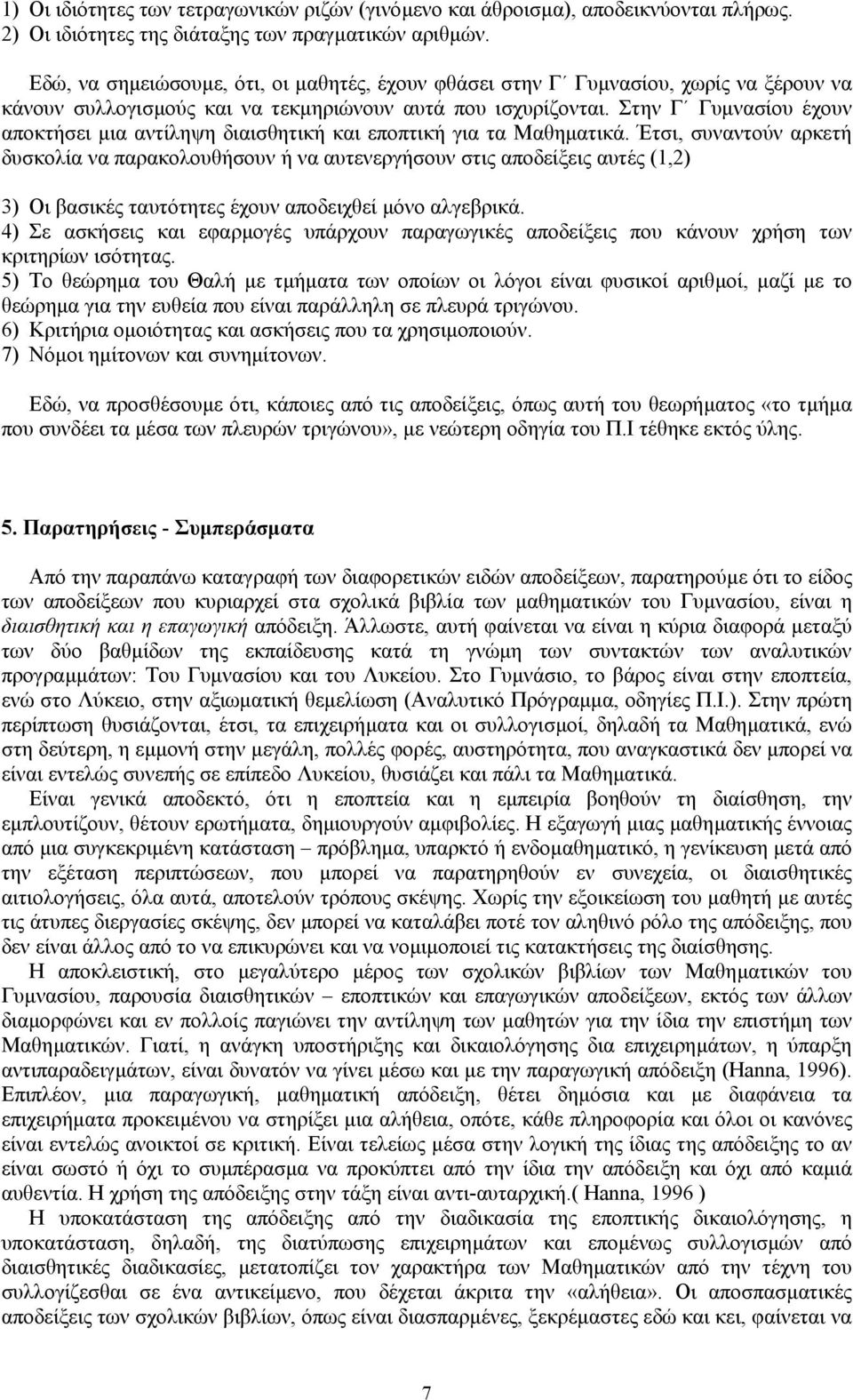 Στην Γ Γυµνασίου έχουν αποκτήσει µια αντίληψη διαισθητική και εποπτική για τα Μαθηµατικά.