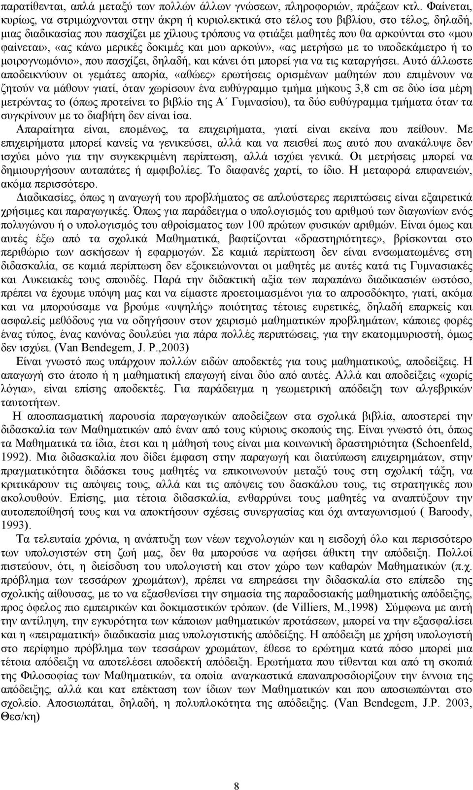 φαίνεται», «ας κάνω µερικές δοκιµές και µου αρκούν», «ας µετρήσω µε το υποδεκάµετρο ή το µοιρογνωµόνιο», που πασχίζει, δηλαδή, και κάνει ότι µπορεί για να τις καταργήσει.