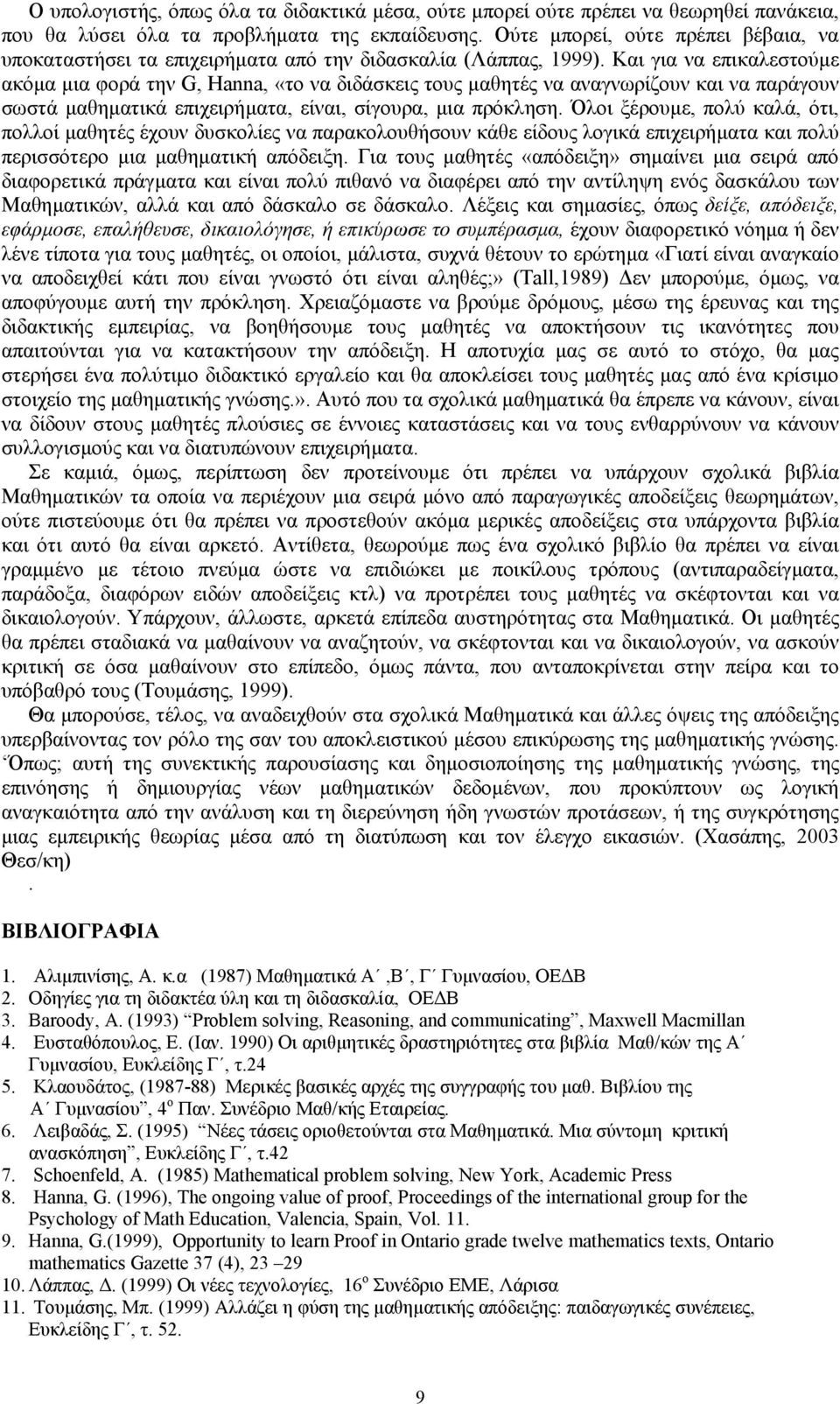 Και για να επικαλεστούµε ακόµα µια φορά την G, Hanna, «το να διδάσκεις τους µαθητές να αναγνωρίζουν και να παράγουν σωστά µαθηµατικά επιχειρήµατα, είναι, σίγουρα, µια πρόκληση.