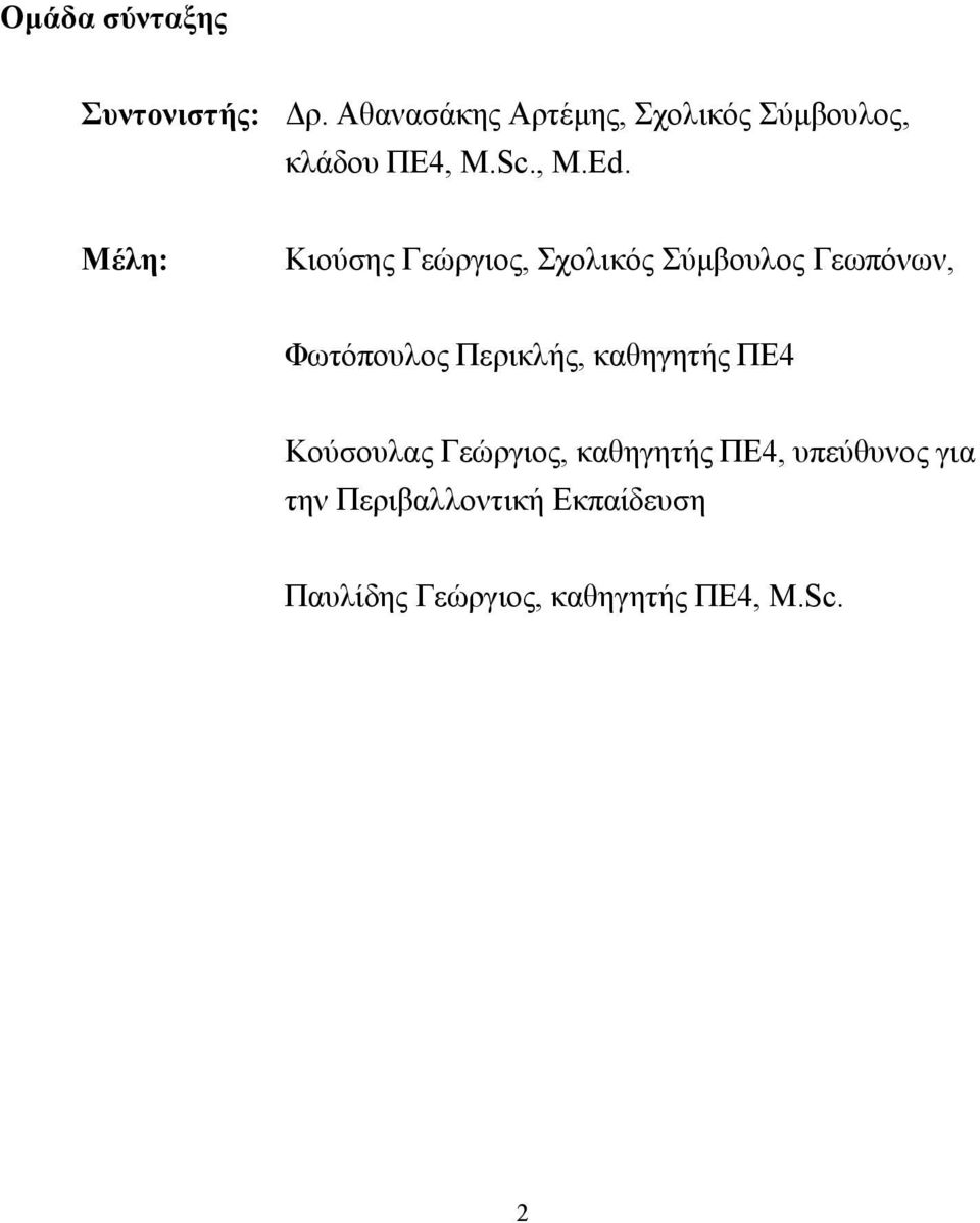 Μέλη: Κιούσης Γεώργιος, Σχολικός Σύµβουλος Γεωπόνων, Φωτόπουλος Περικλής,