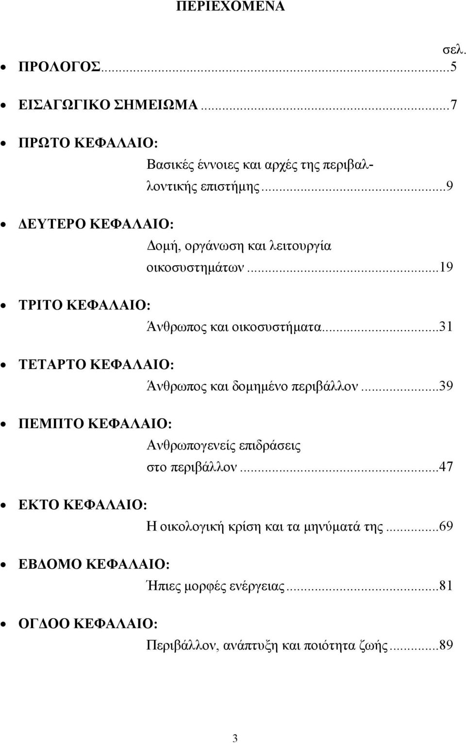 ..31 ΤΕΤΑΡΤΟ ΚΕΦΑΛΑΙΟ: Άνθρωπος και δοµηµένο περιβάλλον...39 ΠΕΜΠΤΟ ΚΕΦΑΛΑΙΟ: Ανθρωπογενείς επιδράσεις στο περιβάλλον.