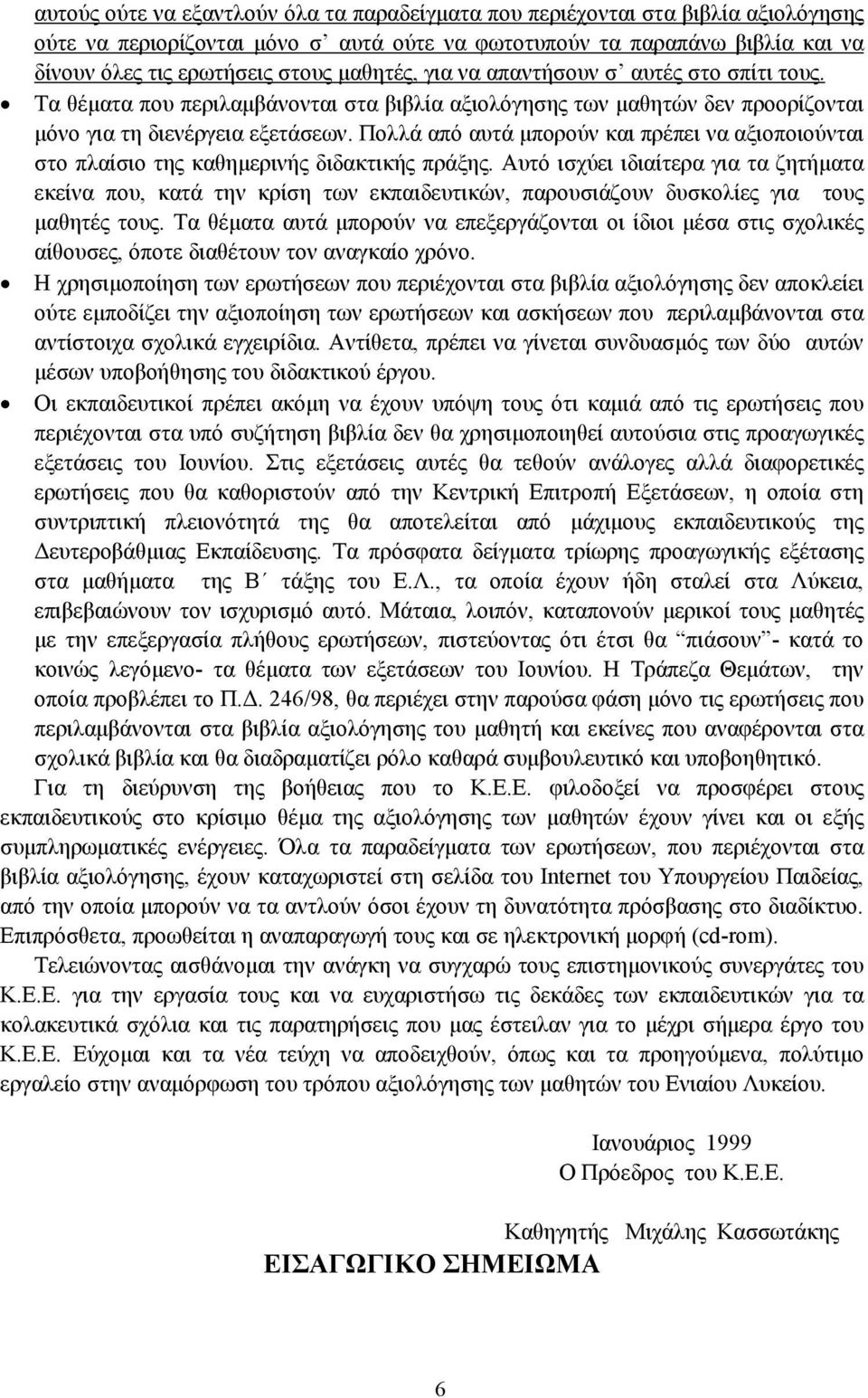 Πολλά από αυτά µπορούν και πρέπει να αξιοποιούνται στο πλαίσιο της καθηµερινής διδακτικής πράξης.