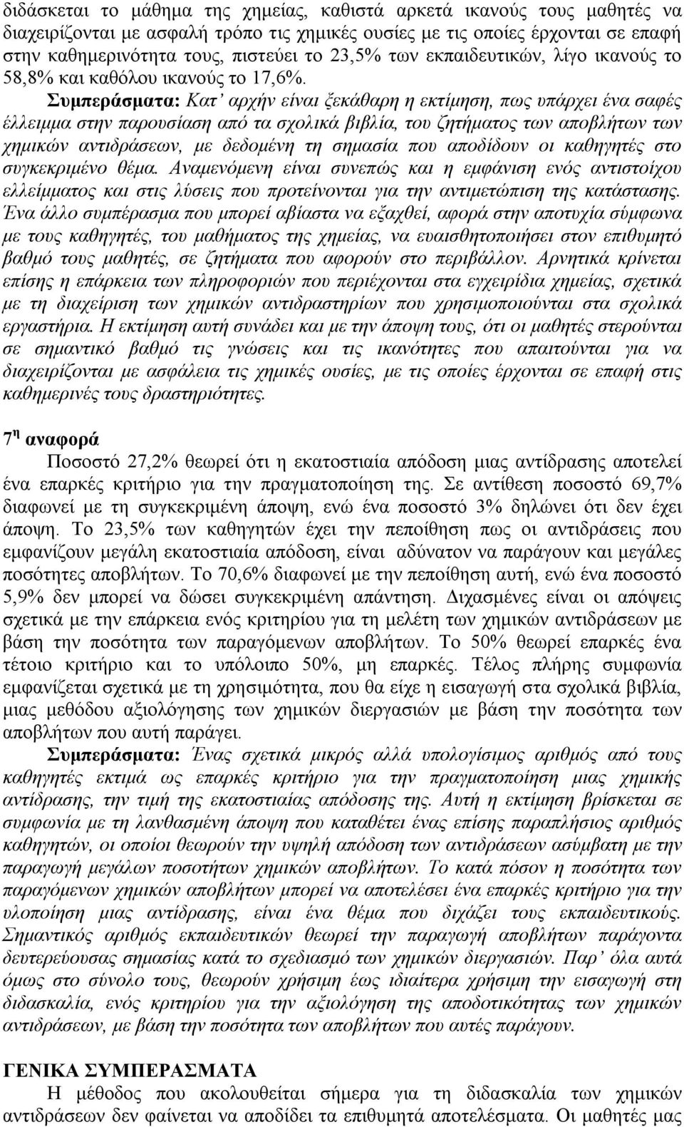 Συμπεράσματα: Κατ αρχήν είναι ξεκάθαρη η εκτίμηση, πως υπάρχει ένα σαφές έλλειμμα στην παρουσίαση από τα σχολικά βιβλία, του ζητήματος των αποβλήτων των χημικών αντιδράσεων, με δεδομένη τη σημασία