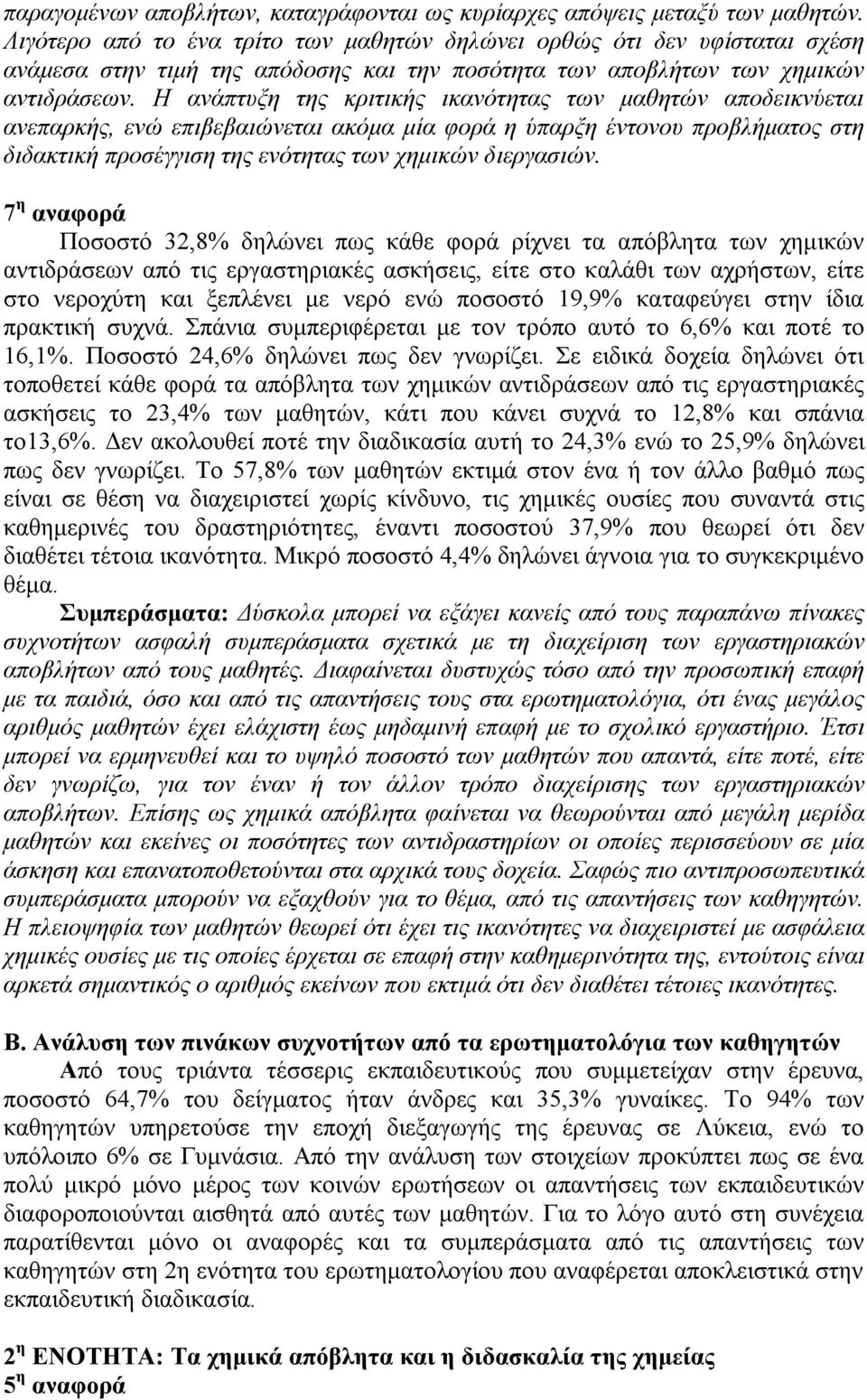 Η ανάπτυξη της κριτικής ικανότητας των μαθητών αποδεικνύεται ανεπαρκής, ενώ επιβεβαιώνεται ακόμα μία φορά η ύπαρξη έντονου προβλήματος στη διδακτική προσέγγιση της ενότητας των χημικών διεργασιών.