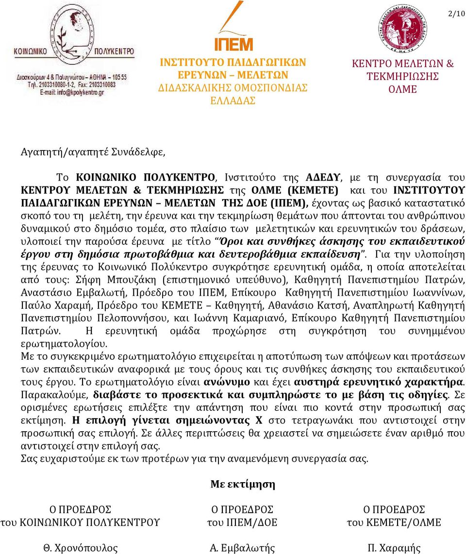 τεκμηρίωση θεμάτων που άπτονται του ανθρώπινου δυναμικού στο δημόσιο τομέα, στο πλαίσιο των μελετητικών και ερευνητικών του δράσεων, υλοποιεί την παρούσα έρευνα με τίτλο Όροι και συνθήκες άσκησης του