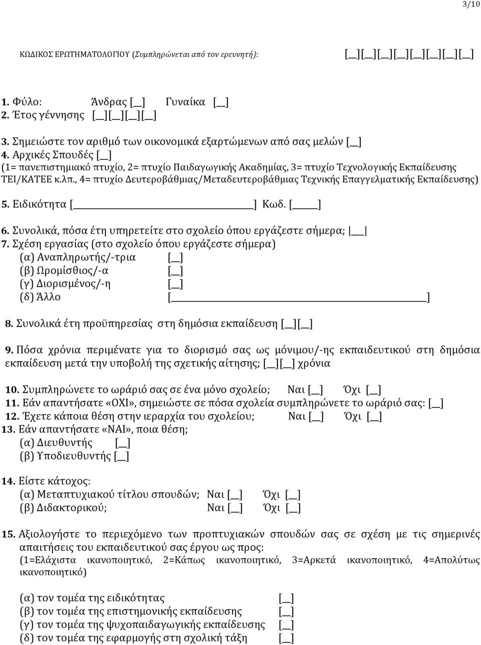 , 4= πτυχίο Δευτεροβάθμιας/Μεταδευτεροβάθμιας Τεχνικής Επαγγελματικής Εκπαίδευσης) 5. Ειδικότητα [ ] Κωδ. [ ] 6. Συνολικά, πόσα έτη υπηρετείτε στο σχολείο όπου εργάζεστε σήμερα; 7.