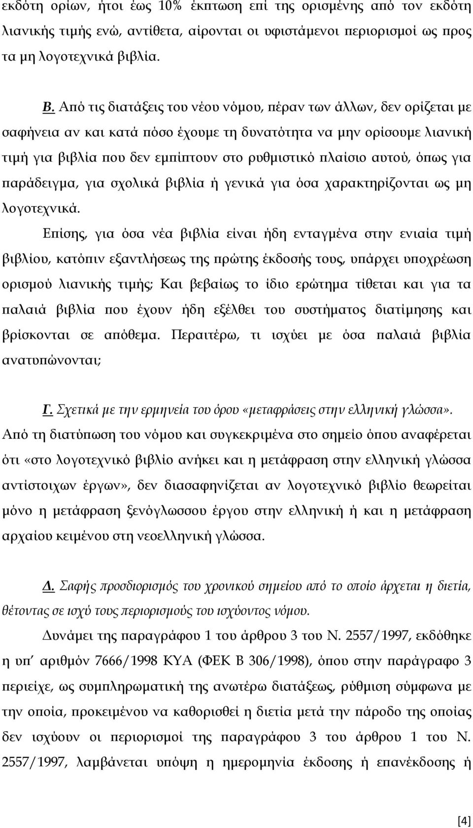 ως για αράδειγµα, για σχολικά βιβλία ή γενικά για όσα χαρακτηρίζονται ως µη λογοτεχνικά.