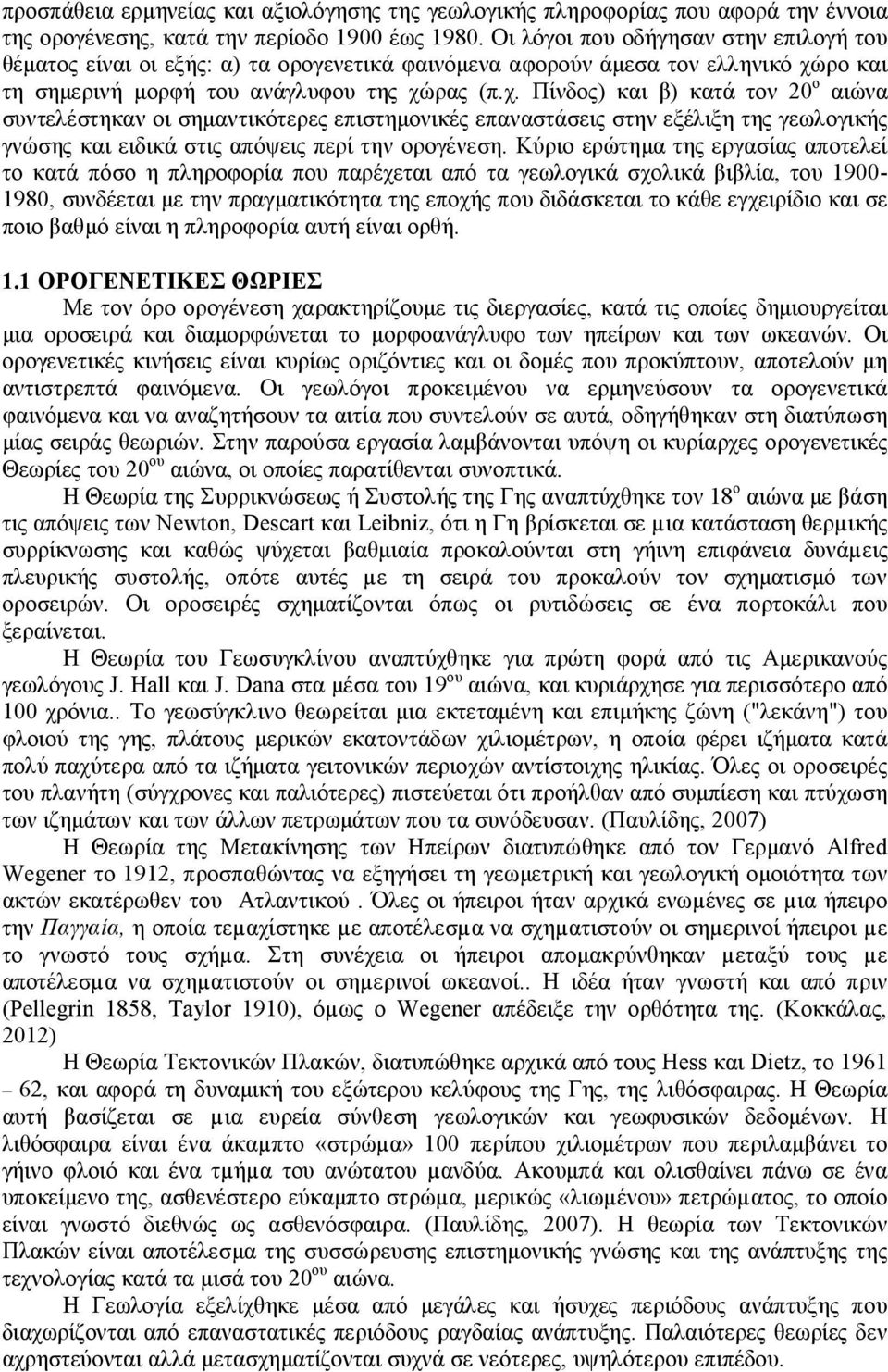 ρο και τη σημερινή μορφή του ανάγλυφου της χώ