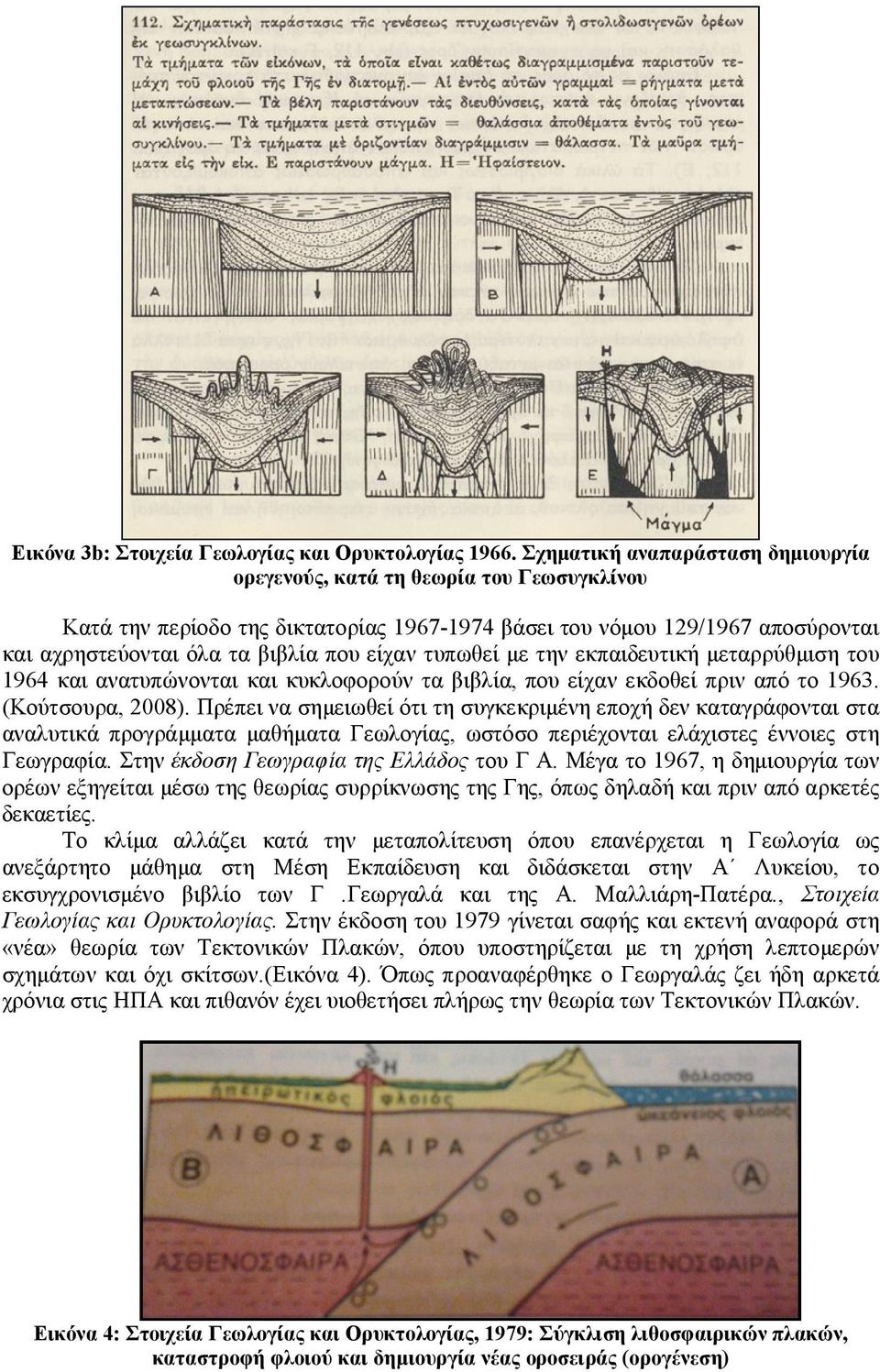 τυπωθεί με την εκπαιδευτική μεταρρύθμιση του 1964 και ανατυπώνονται και κυκλοφορούν τα βιβλία, που είχαν εκδοθεί πριν από το 1963. (Κούτσουρα, 2008).