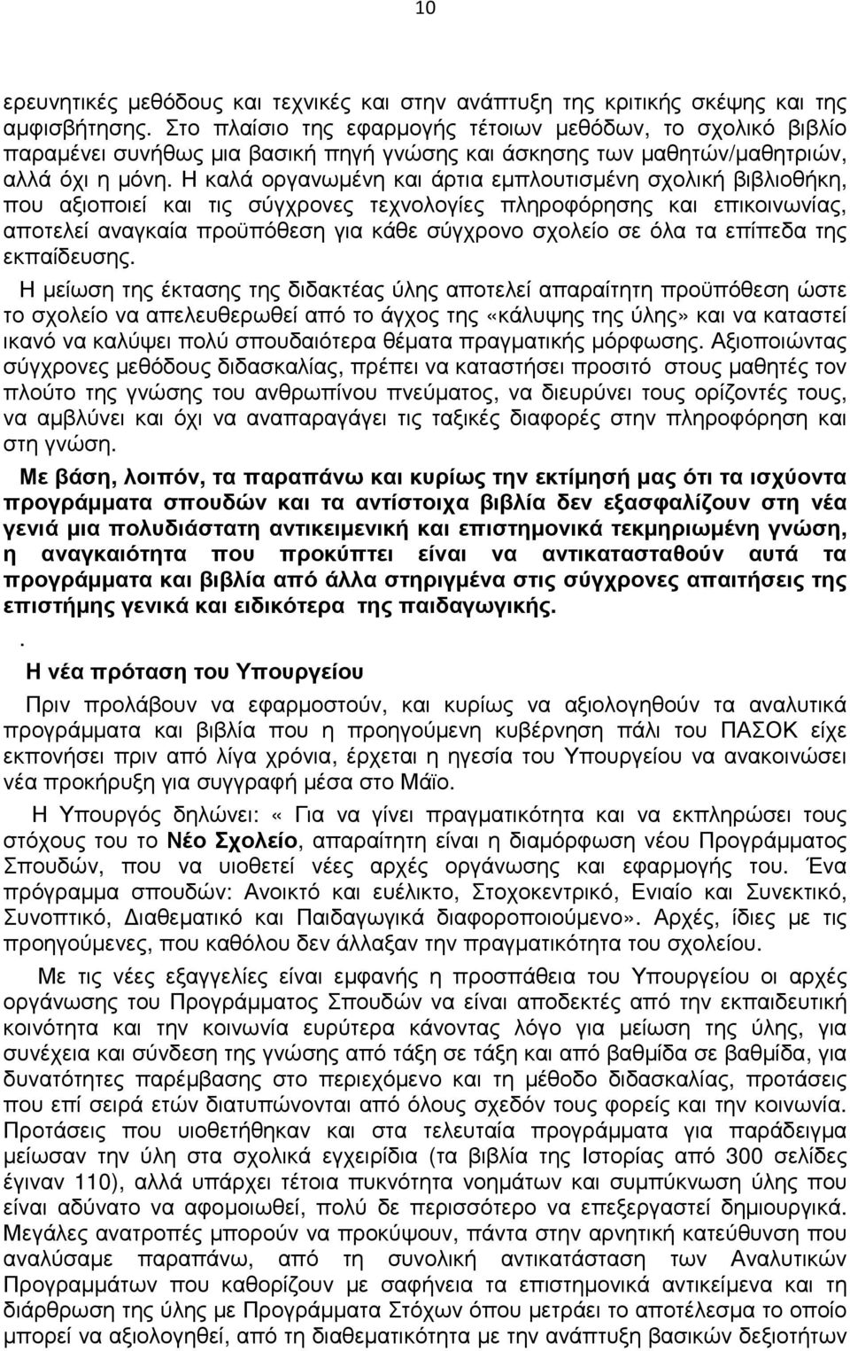 Η καλά οργανωµένη και άρτια εµπλουτισµένη σχολική βιβλιοθήκη, που αξιοποιεί και τις σύγχρονες τεχνολογίες πληροφόρησης και επικοινωνίας, αποτελεί αναγκαία προϋπόθεση για κάθε σύγχρονο σχολείο σε όλα