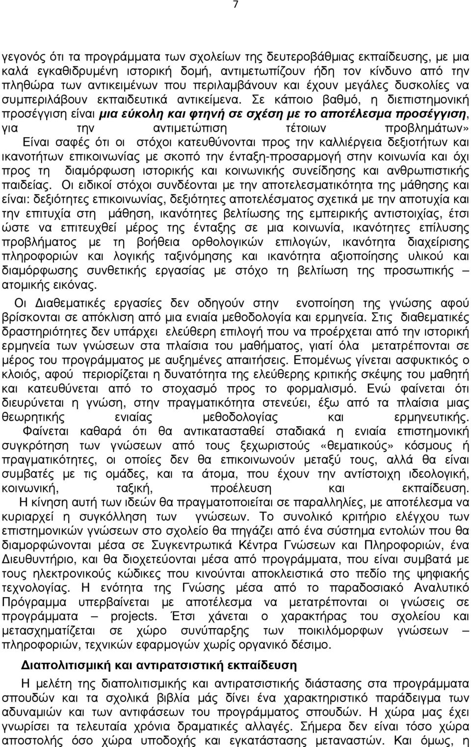 Σε κάποιο βαθµό, η διεπιστηµονική προσέγγιση είναι µια εύκολη και φτηνή σε σχέση µε το αποτέλεσµα προσέγγιση, για την αντιµετώπιση τέτοιων προβληµάτων» Είναι σαφές ότι οι στόχοι κατευθύνονται προς