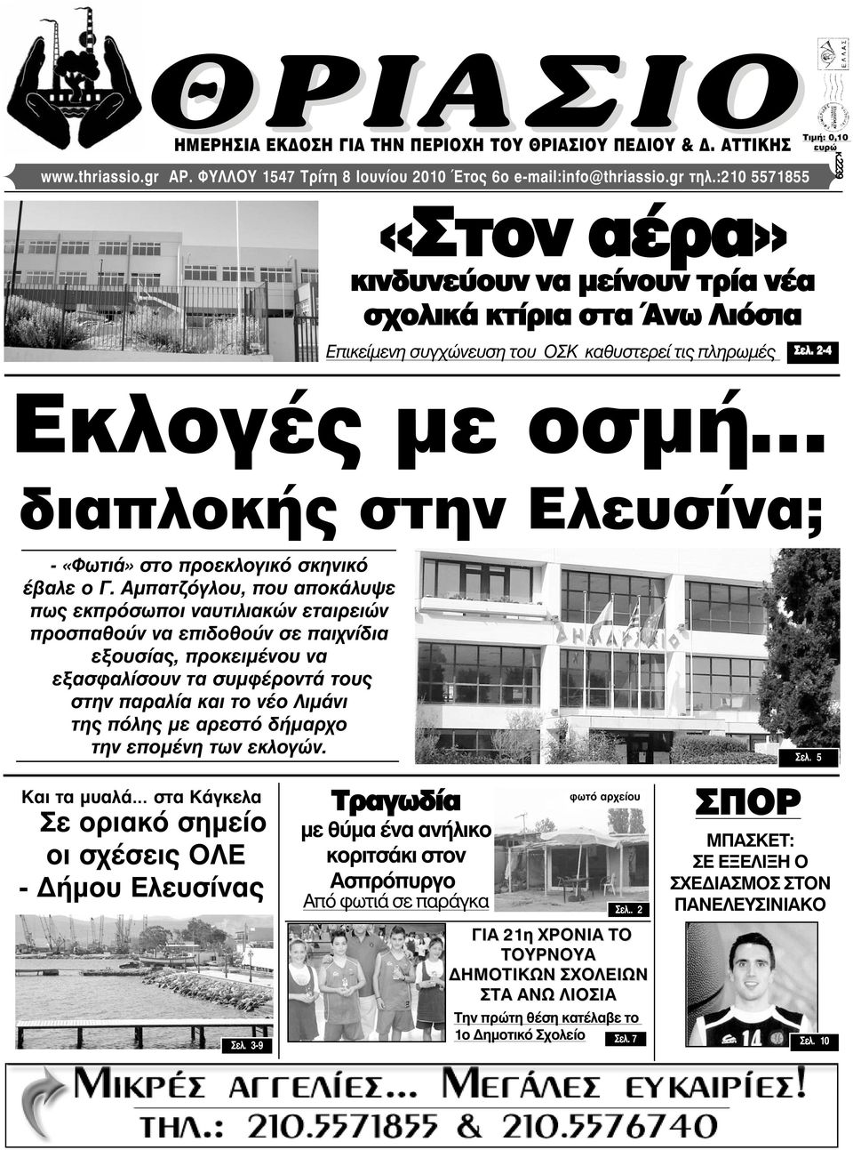 2-4 Εκλογές µε οσµή διαπλοκής στην Ελευσίνα; - «Φωτιά» στο προεκλογικό σκηνικό έβαλε ο Γ.