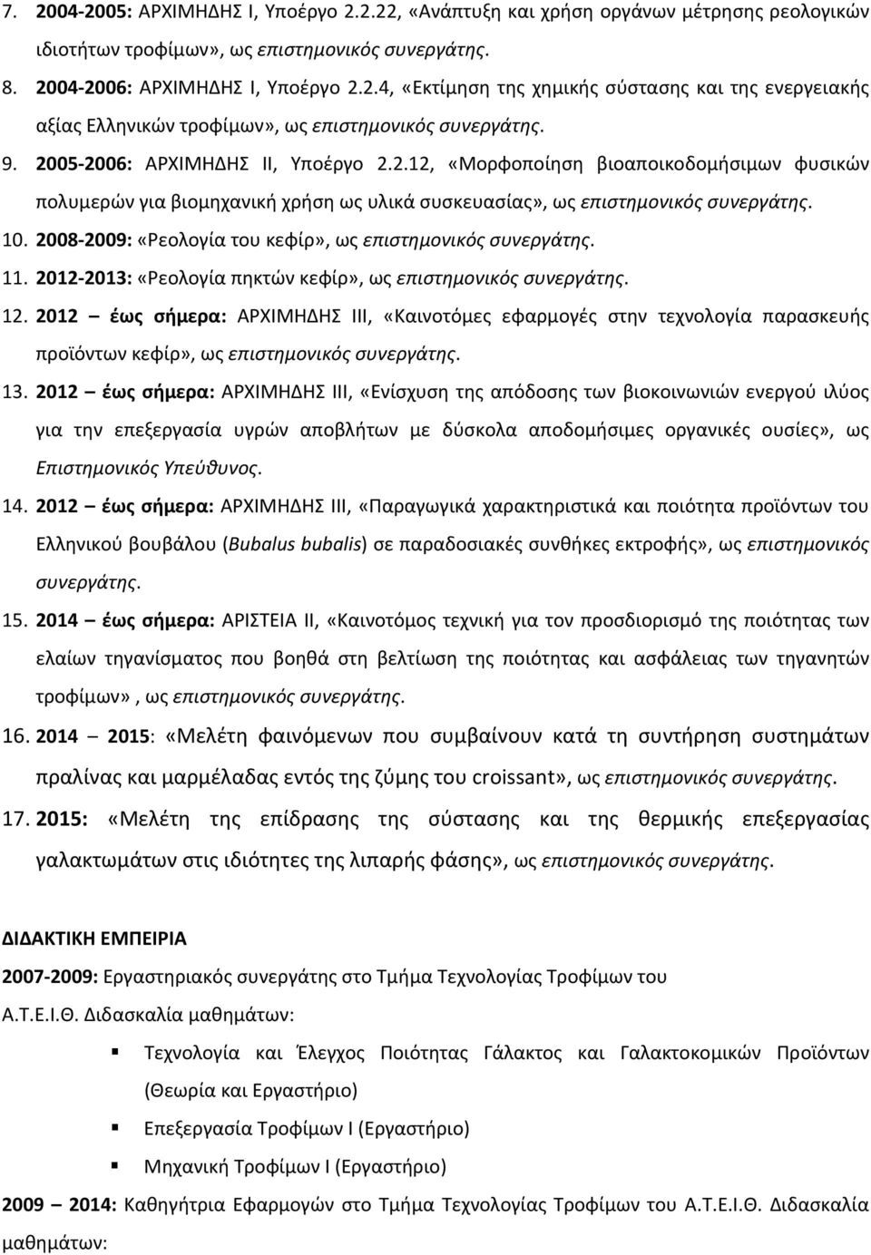 2008 2009: «Ρεολογία του κεφίρ», ως επιστημονικός συνεργάτης. 11. 2012 2013: «Ρεολογία πηκτών κεφίρ», ως επιστημονικός συνεργάτης. 12.