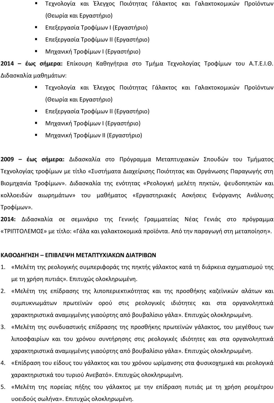 Διδασκαλία μαθημάτων: Τεχνολογία και Έλεγχος Ποιότητας Γάλακτος και Γαλακτοκομικών Προϊόντων (Θεωρία και Εργαστήριο) Επεξεργασία Τροφίμων ΙΙ (Εργαστήριο) Μηχανική Τροφίμων Ι (Εργαστήριο) Μηχανική