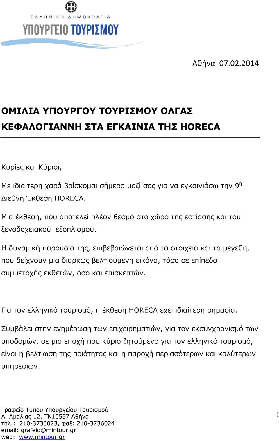 Μια έκθεση, που αποτελεί πλέον θεσμό στο χώρο της εστίασης και του ξενοδοχειακού εξοπλισμού.