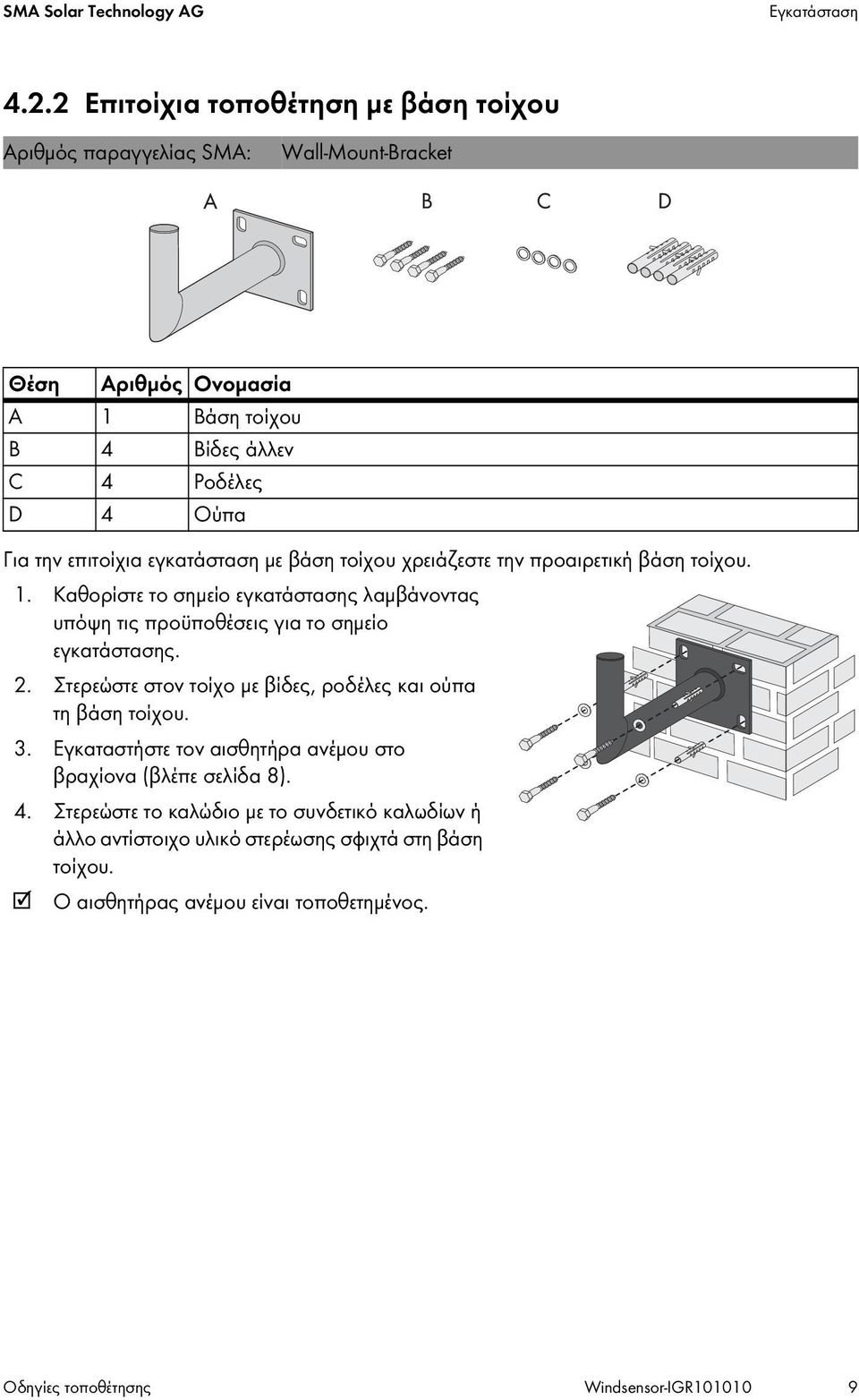 εγκατάσταση με βάση τοίχου χρειάζεστε την προαιρετική βάση τοίχου. 1. Καθορίστε το σημείο εγκατάστασης λαμβάνοντας υπόψη τις προϋποθέσεις για το σημείο εγκατάστασης. 2.
