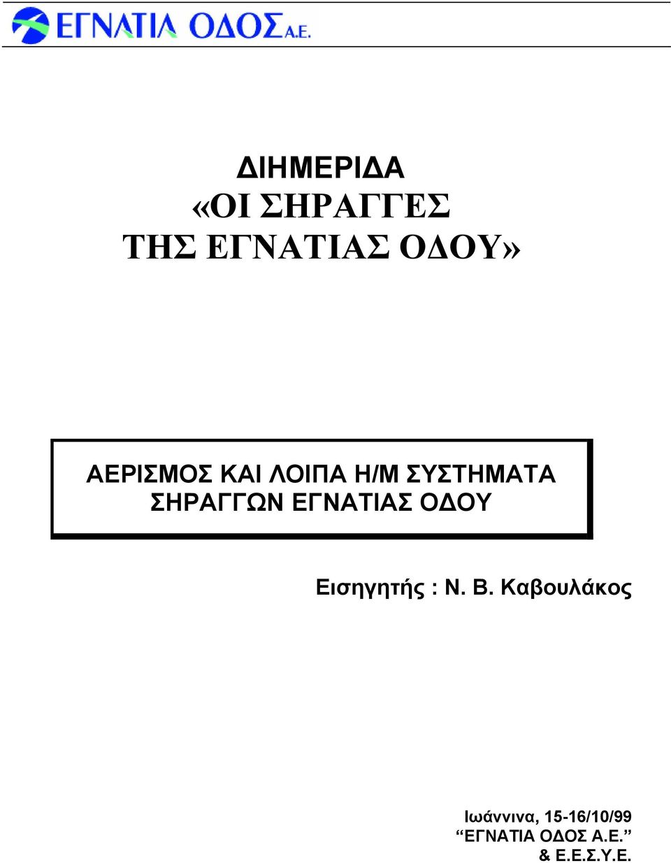 ΕΓΝΑΤΙΑΣ ΟΔΟΥ Εισηγητής : Ν. Β.