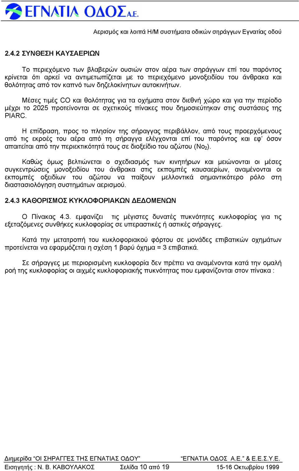 Μέσες τιμές CO και θολότητας για τα οχήματα στον διεθνή χώρο και για την περίοδο μέχρι το 2025 προτείνονται σε σχετικούς πίνακες που δημοσιεύτηκαν στις συστάσεις της PIARC.