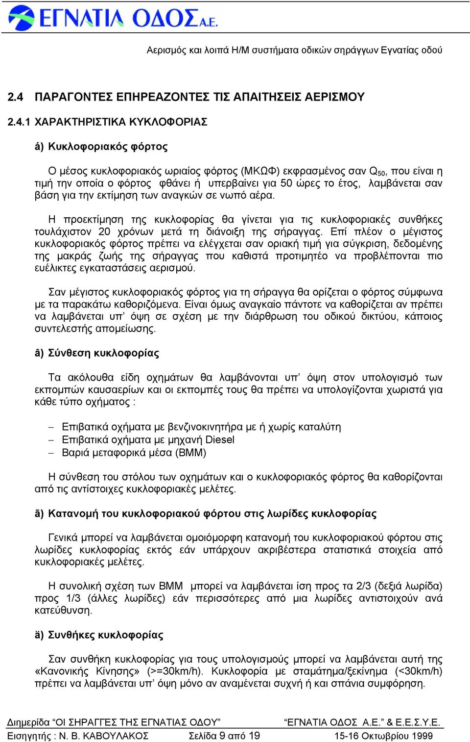 Η προεκτίμηση της κυκλοφορίας θα γίνεται για τις κυκλοφοριακές συνθήκες τουλάχιστον 20 χρόνων μετά τη διάνοιξη της σήραγγας.