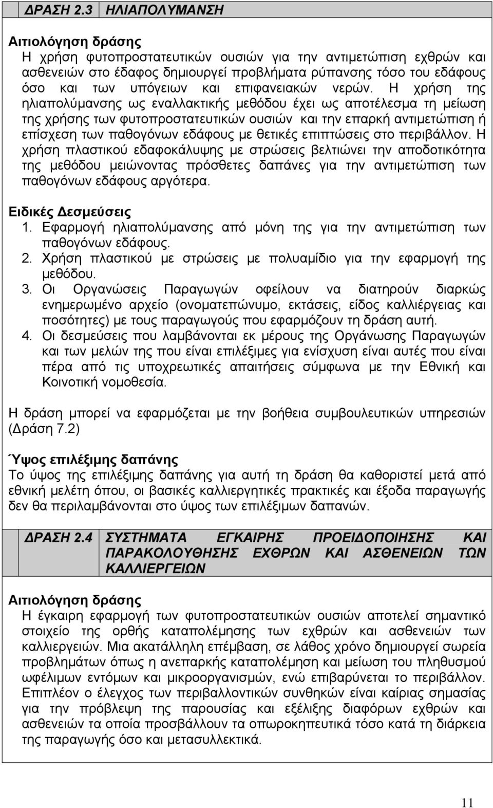 Η χρήση της ηλιαπολύμανσης ως εναλλακτικής μεθόδου έχει ως αποτέλεσμα τη μείωση της χρήσης των φυτοπροστατευτικών ουσιών και την επαρκή αντιμετώπιση ή επίσχεση των παθογόνων εδάφους με θετικές