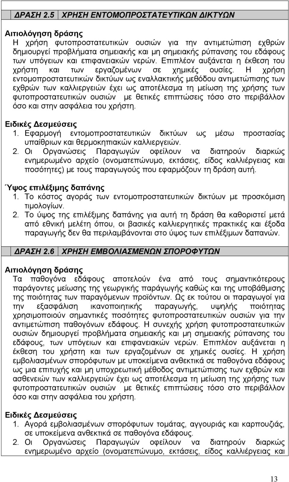 νερών. Επιπλέον αυξάνεται η έκθεση του χρήστη και των εργαζομένων σε χημικές ουσίες.