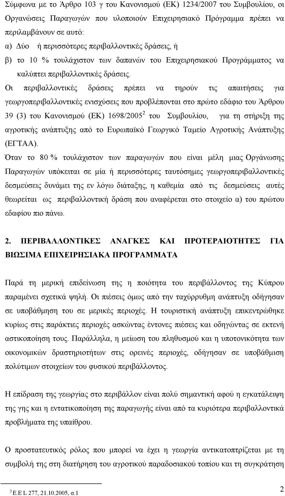 Οι περιβαλλοντικές δράσεις πρέπει να τηρούν τις απαιτήσεις για γεωργοπεριβαλλοντικές ενισχύσεις που προβλέπονται στο πρώτο εδάφιο του Άρθρου 39 (3) του Κανονισμού (ΕΚ) 1698/2005 2 του Συμβουλίου, για