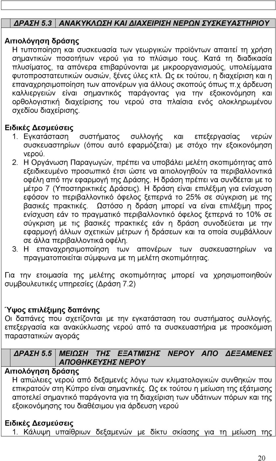 Ως εκ τούτου, η διαχείριση και η επαναχρησιμοποίηση των απονέρων για άλλους σκοπούς όπως π.