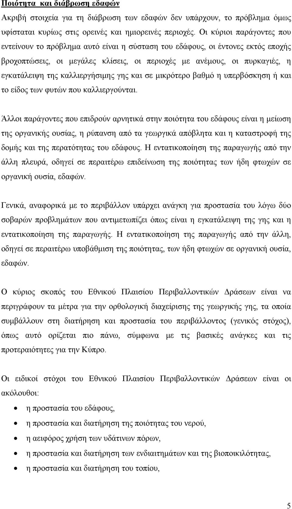 καλλιεργήσιμης γης και σε μικρότερο βαθμό η υπερβόσκηση ή και το είδος των φυτών που καλλιεργούνται.