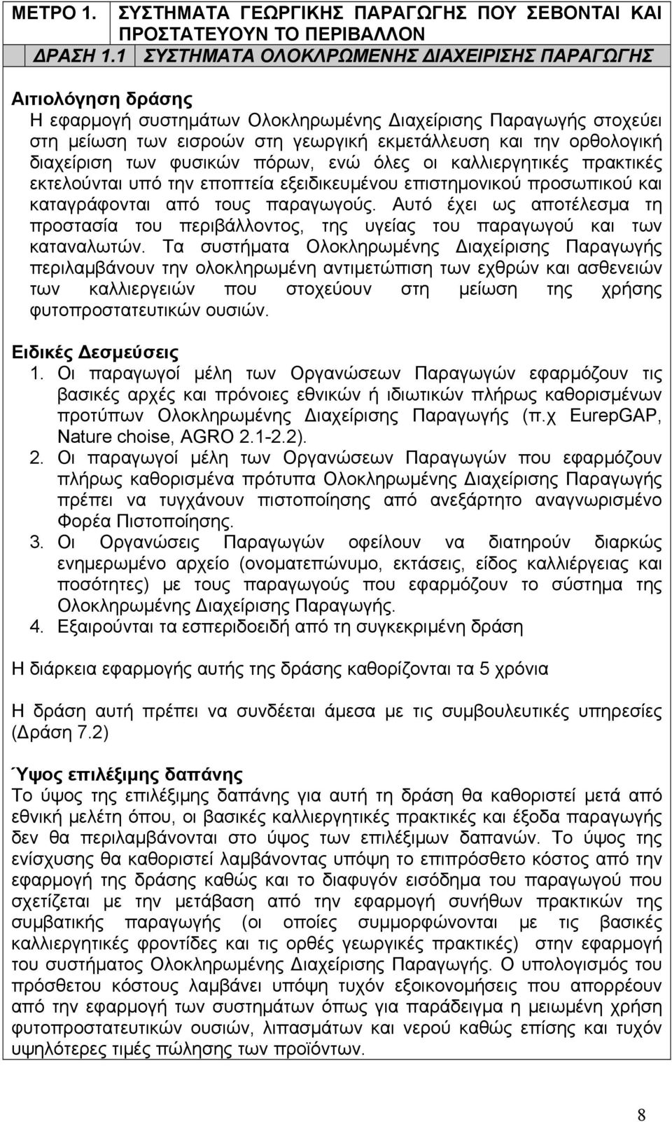φυσικών πόρων, ενώ όλες οι καλλιεργητικές πρακτικές εκτελούνται υπό την εποπτεία εξειδικευμένου επιστημονικού προσωπικού και καταγράφονται από τους παραγωγούς.
