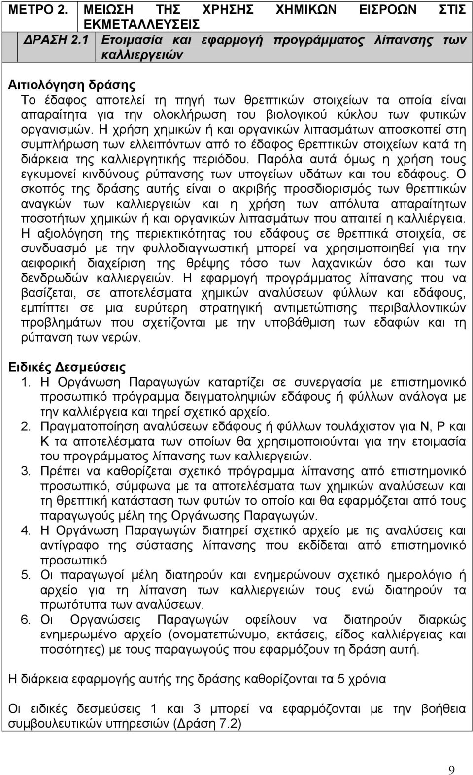 οργανισμών. Η χρήση χημικών ή και οργανικών λιπασμάτων αποσκοπεί στη συμπλήρωση των ελλειπόντων από το έδαφος θρεπτικών στοιχείων κατά τη διάρκεια της καλλιεργητικής περιόδου.