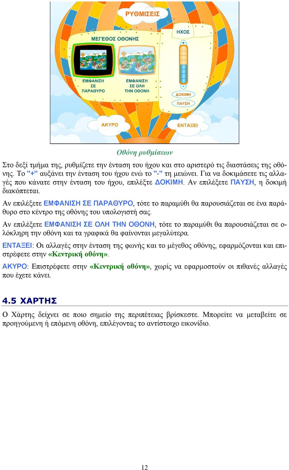 Αν επιλέξετε ΕΜΦΑΝΙΣΗ ΣΕ ΠΑΡΑΘΥΡΟ, τότε το παραμύθι θα παρουσιάζεται σε ένα παράθυρο στο κέντρο της οθόνης του υπολογιστή σας.