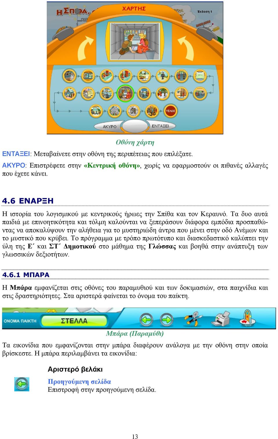 Τα δυο αυτά παιδιά με επινοητικότητα και τόλμη καλούνται να ξεπεράσουν διάφορα εμπόδια προσπαθώντας να αποκαλύψουν την αλήθεια για το μυστηριώδη άντρα που μένει στην οδό Ανέμων και το μυστικό που