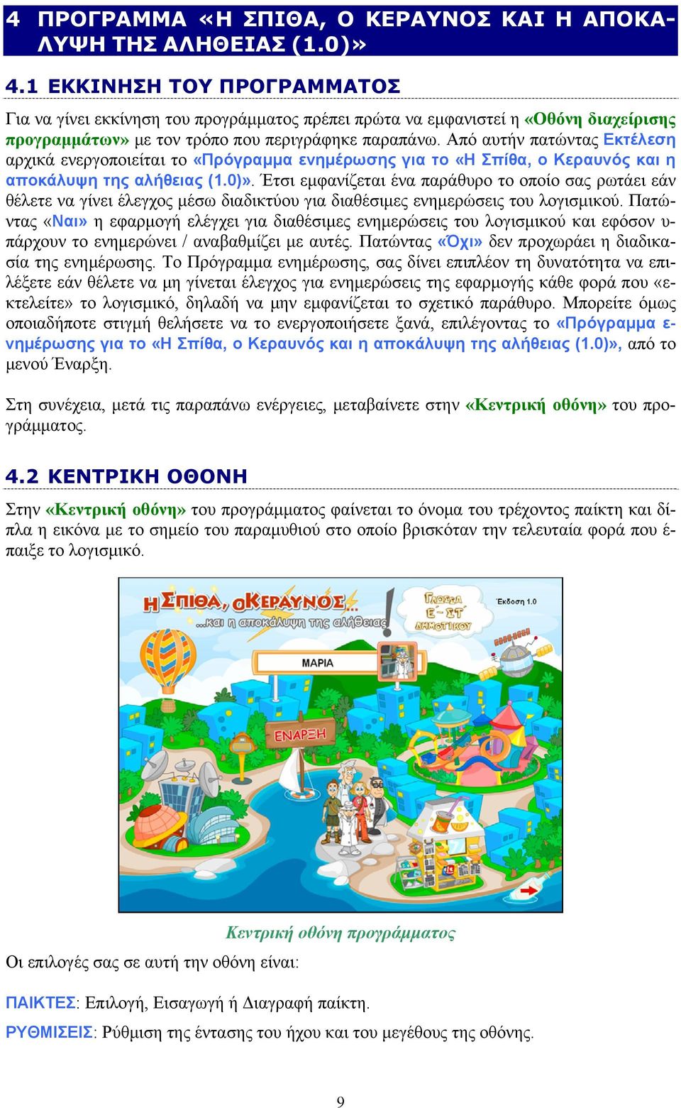 Από αυτήν πατώντας Εκτέλεση αρχικά ενεργοποιείται το «Πρόγραμμα ενημέρωσης για το «Η Σπίθα, ο Κεραυνός και η αποκάλυψη της αλήθειας (1.0)».