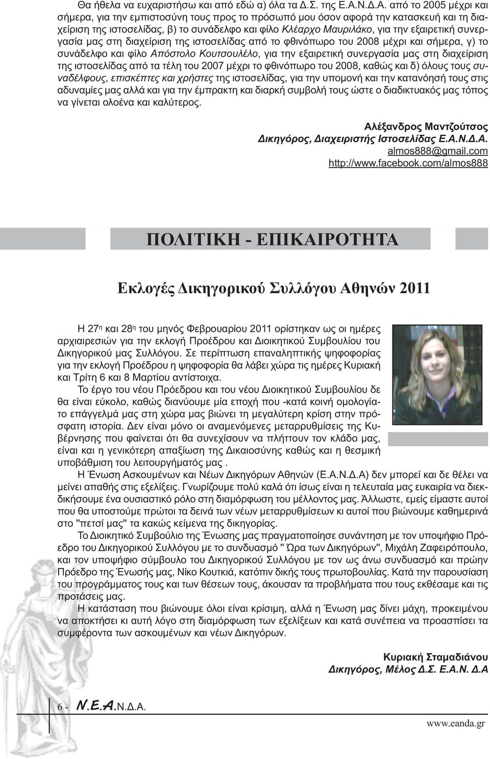 εξαιρετική συνεργασία µας στη διαχείριση της ιστοσελίδας από το φθινόπωρο του 2008 µέχρι και σήµερα, γ) το συνάδελφο και φίλο Απόστολο Κουτσουλέλο, για την εξαιρετική συνεργασία µας στη διαχείριση