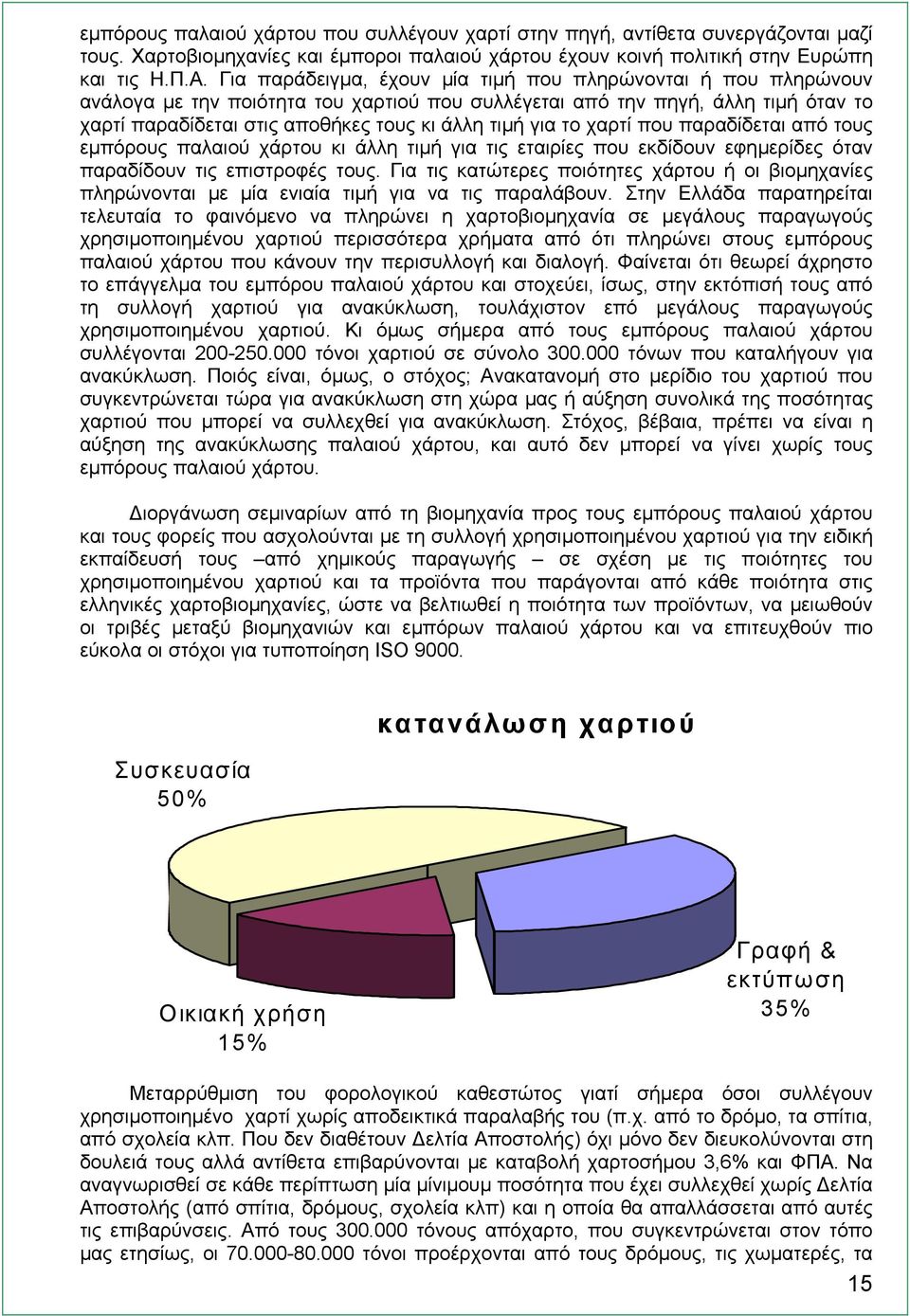 το χαρτί που παραδίδεται από τους εµπόρους παλαιού χάρτου κι άλλη τιµή για τις εταιρίες που εκδίδουν εφηµερίδες όταν παραδίδουν τις επιστροφές τους.