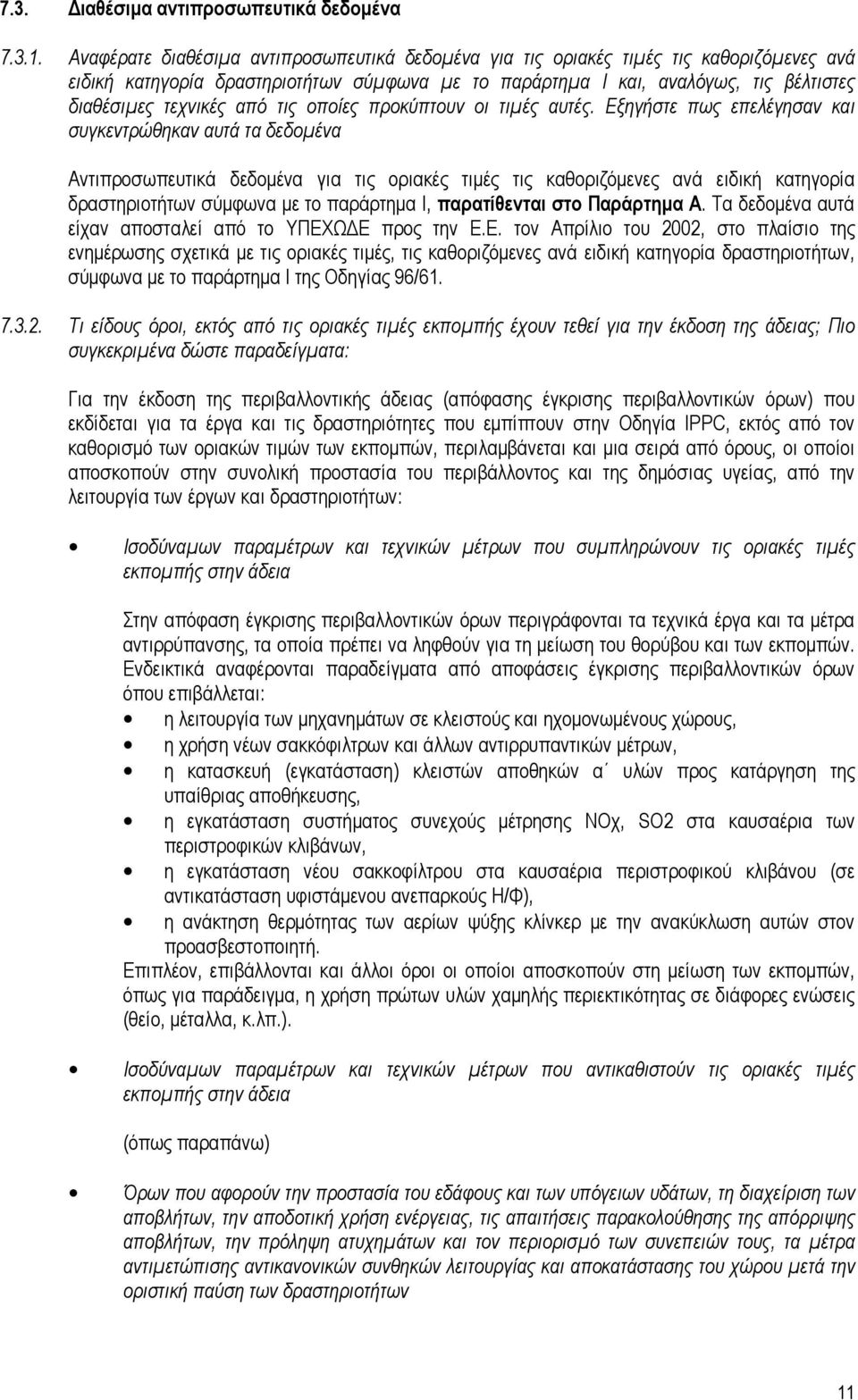 από τις οποίες προκύπτουν οι τιµές αυτές.