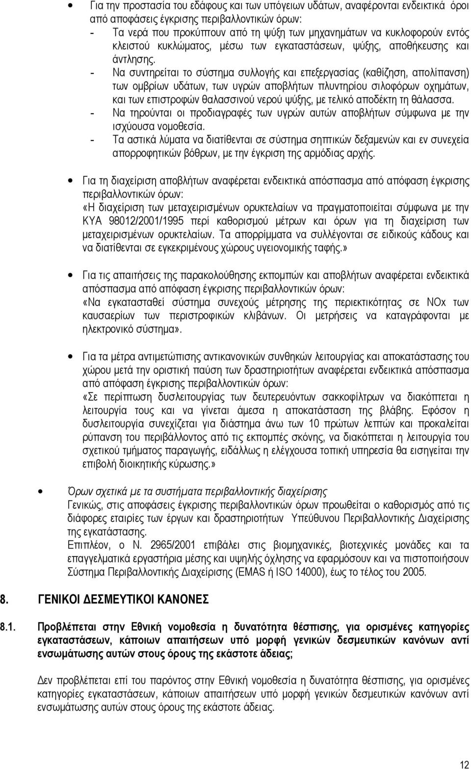 - Να συντηρείται το σύστηµα συλλογής και επεξεργασίας (καθίζηση, απολίπανση) των οµβρίων υδάτων, των υγρών αποβλήτων πλυντηρίου σιλοφόρων οχηµάτων, και των επιστροφών θαλασσινού νερού ψύξης, µε