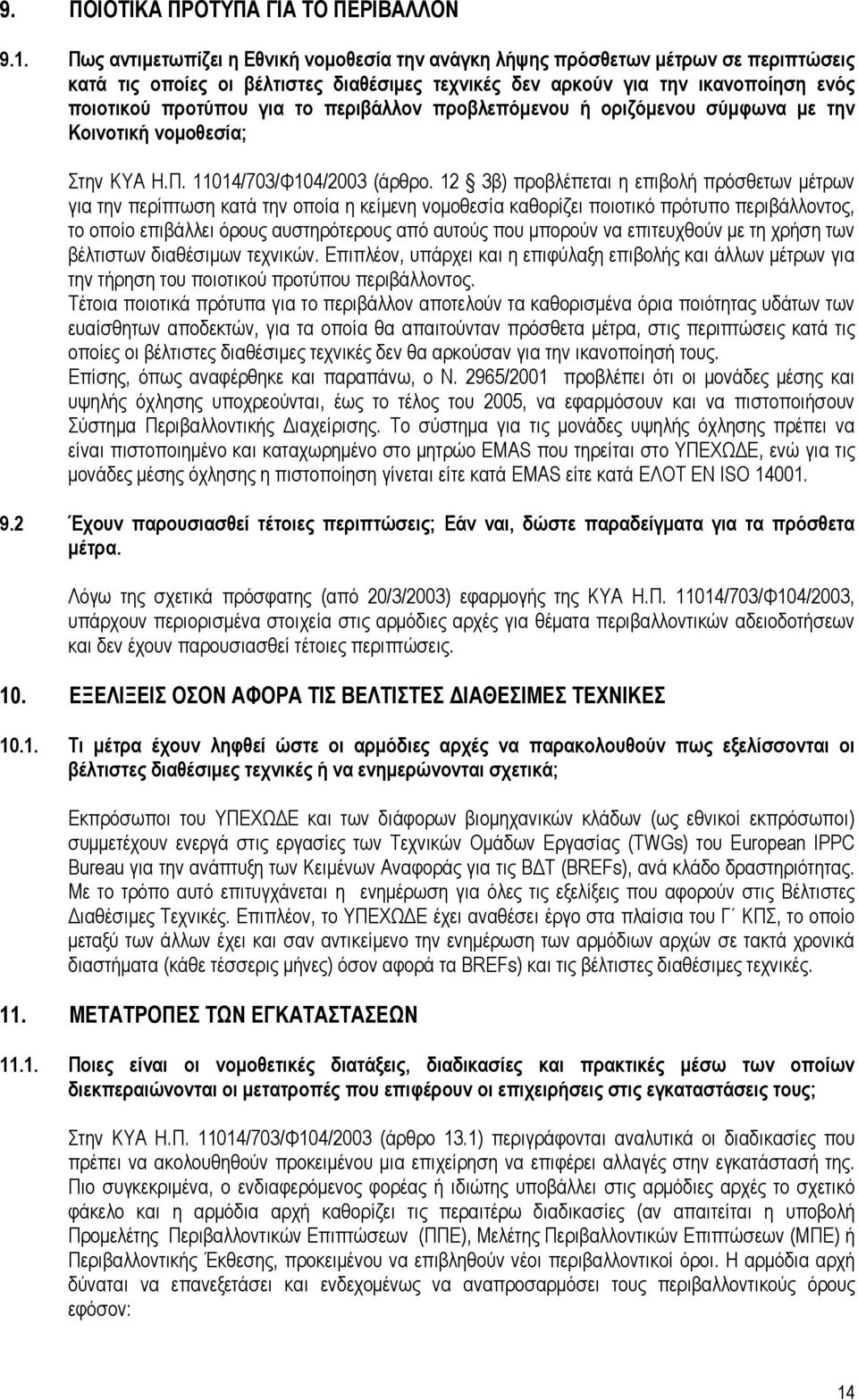 περιβάλλον προβλεπόµενου ή οριζόµενου σύµφωνα µε την Κοινοτική νοµοθεσία; Στην ΚΥΑ Η.Π. 11014/703/Φ104/2003 (άρθρο.