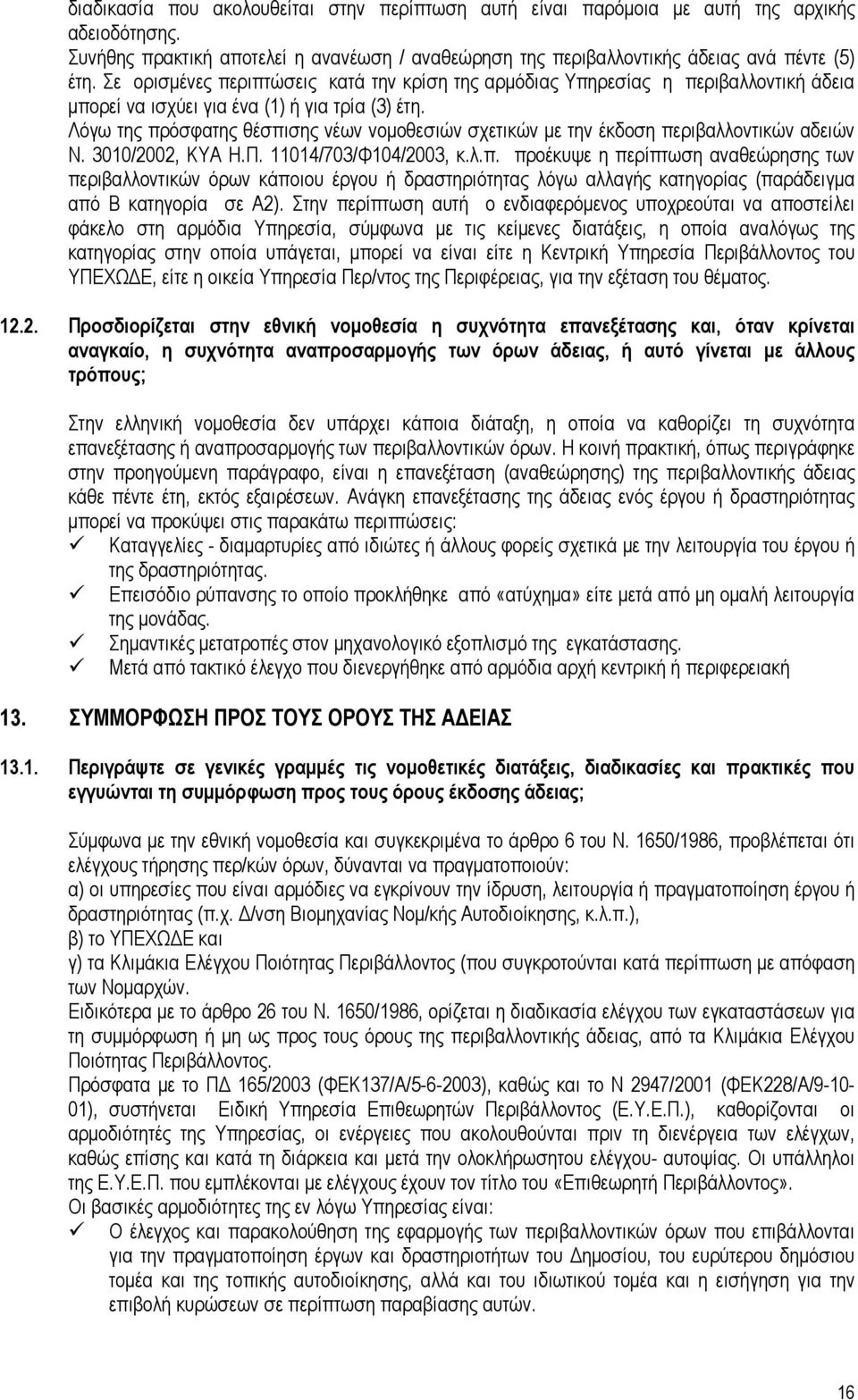 Λόγω της πρόσφατης θέσπισης νέων νοµοθεσιών σχετικών µε την έκδοση περιβαλλοντικών αδειών Ν. 3010/2002, ΚΥΑ Η.Π. 11014/703/Φ104/2003, κ.λ.π. προέκυψε η περίπτωση αναθεώρησης των περιβαλλοντικών όρων κάποιου έργου ή δραστηριότητας λόγω αλλαγής κατηγορίας (παράδειγµα από Β κατηγορία σε Α2).