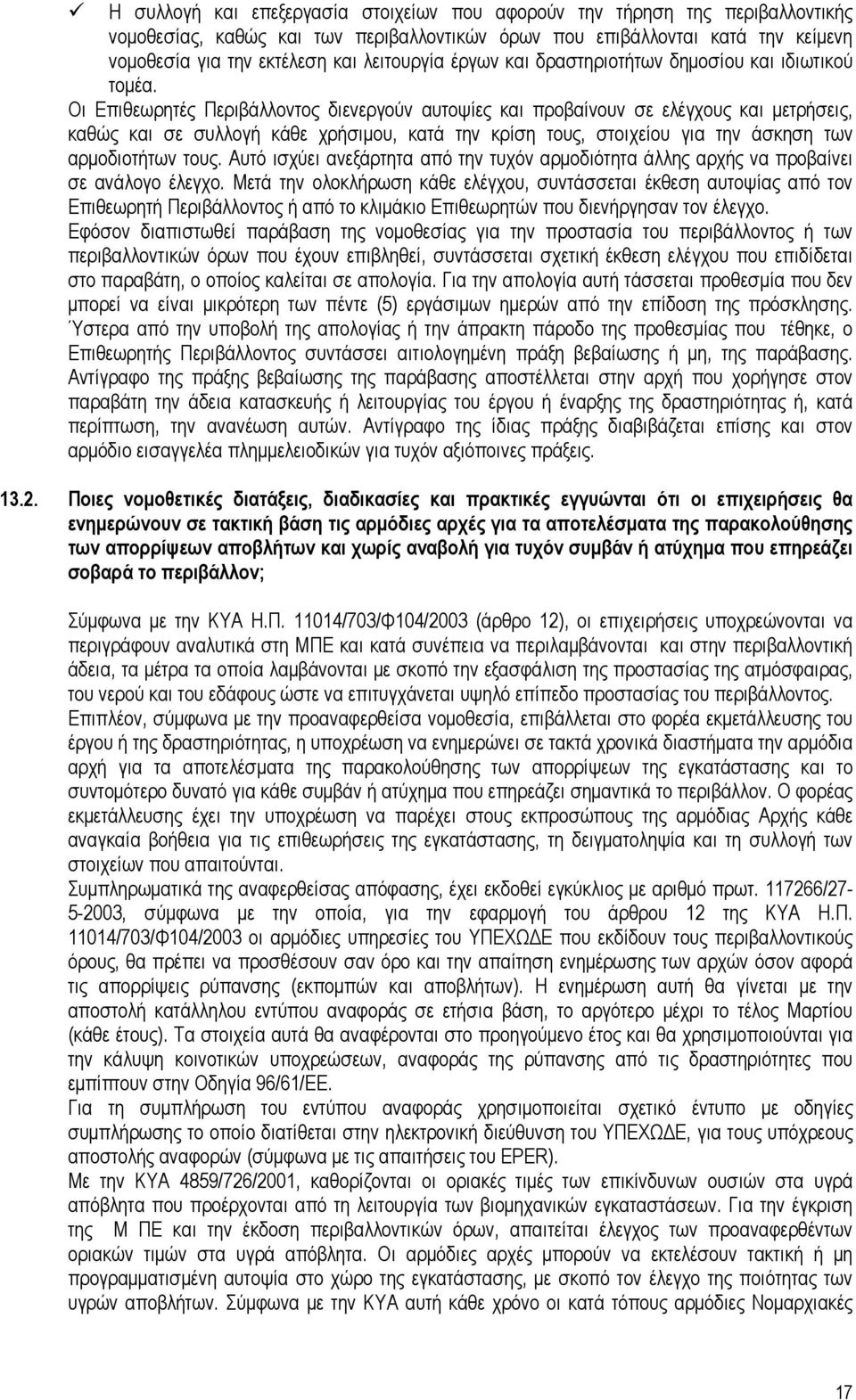 Οι Επιθεωρητές Περιβάλλοντος διενεργούν αυτοψίες και προβαίνουν σε ελέγχους και µετρήσεις, καθώς και σε συλλογή κάθε χρήσιµου, κατά την κρίση τους, στοιχείου για την άσκηση των αρµοδιοτήτων τους.