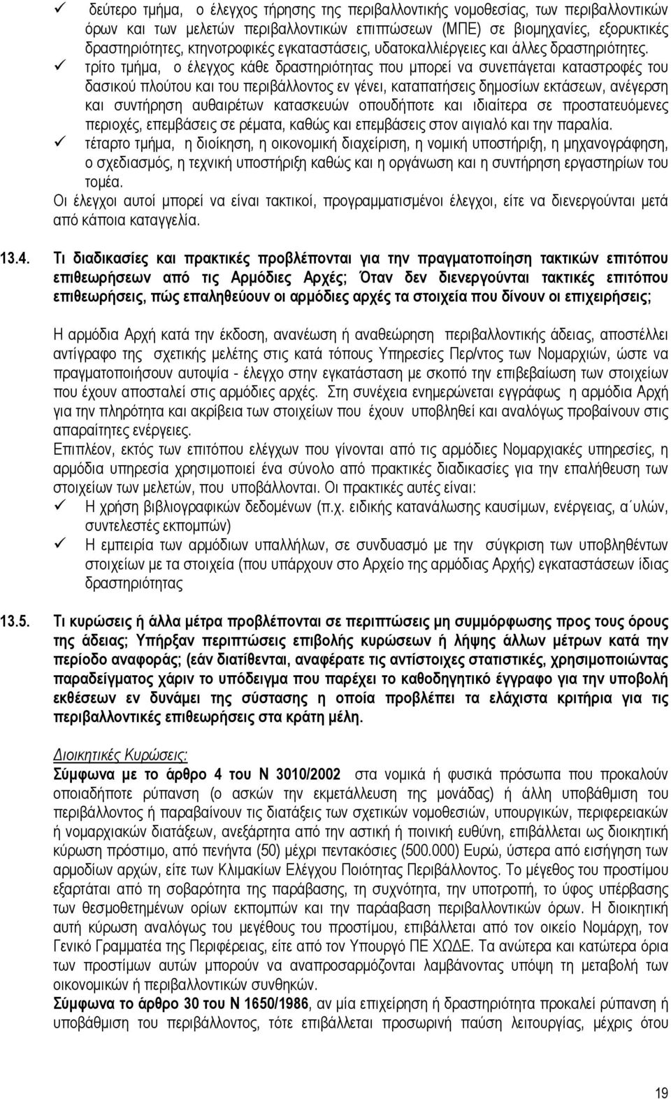 τρίτο τµήµα, ο έλεγχος κάθε δραστηριότητας που µπορεί να συνεπάγεται καταστροφές του δασικού πλούτου και του περιβάλλοντος εν γένει, καταπατήσεις δηµοσίων εκτάσεων, ανέγερση και συντήρηση αυθαιρέτων
