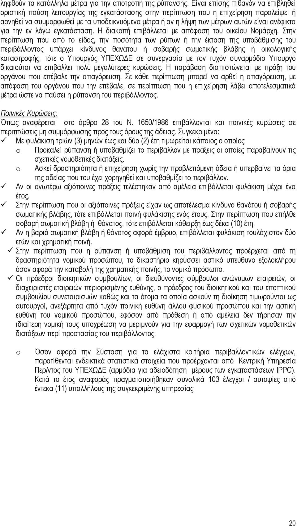 αυτών είναι ανέφικτα για την εν λόγω εγκατάσταση. Η διακοπή επιβάλλεται µε απόφαση του οικείου Νοµάρχη.