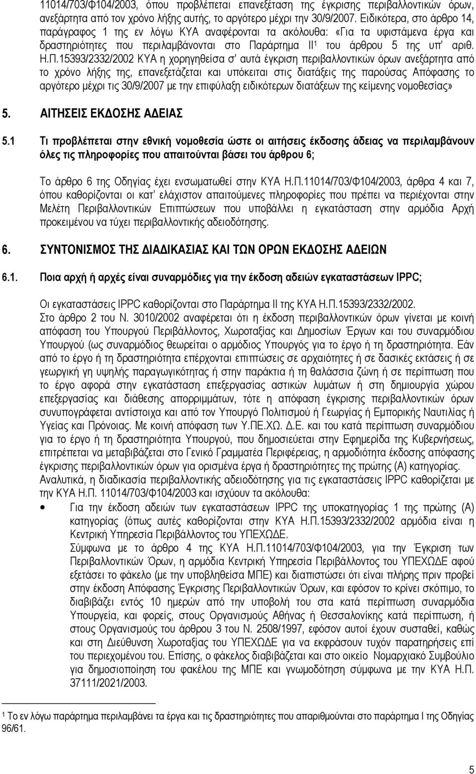 ράρτηµα ΙΙ 1 του άρθρου 5 της υπ αριθ. Η.Π.