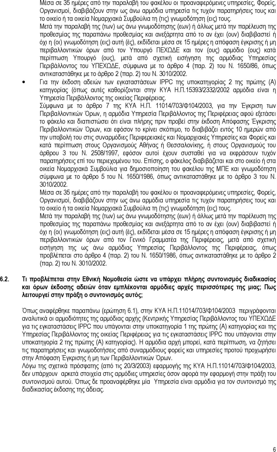 Μετά την παραλαβή της (των) ως άνω γνωµοδότησης (εων) ή άλλως µετά την παρέλευση της προθεσµίας της παραπάνω προθεσµίας και ανεξάρτητα από το αν έχει (ουν) διαβιβαστεί ή όχι η (οι) γνωµοδότηση (εις)